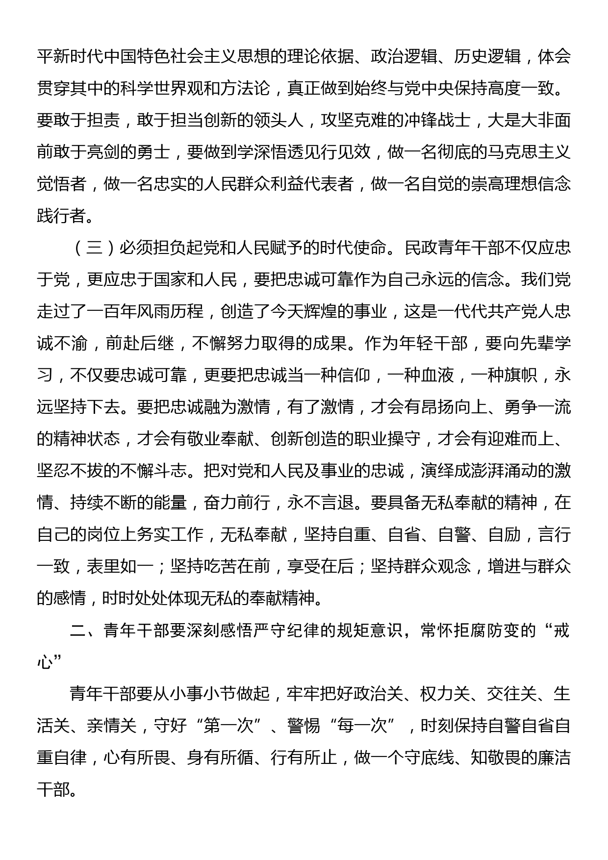 主题教育党课讲稿：坚定理想秉持初心，做忠诚干净担当的新时代青年干部_第3页