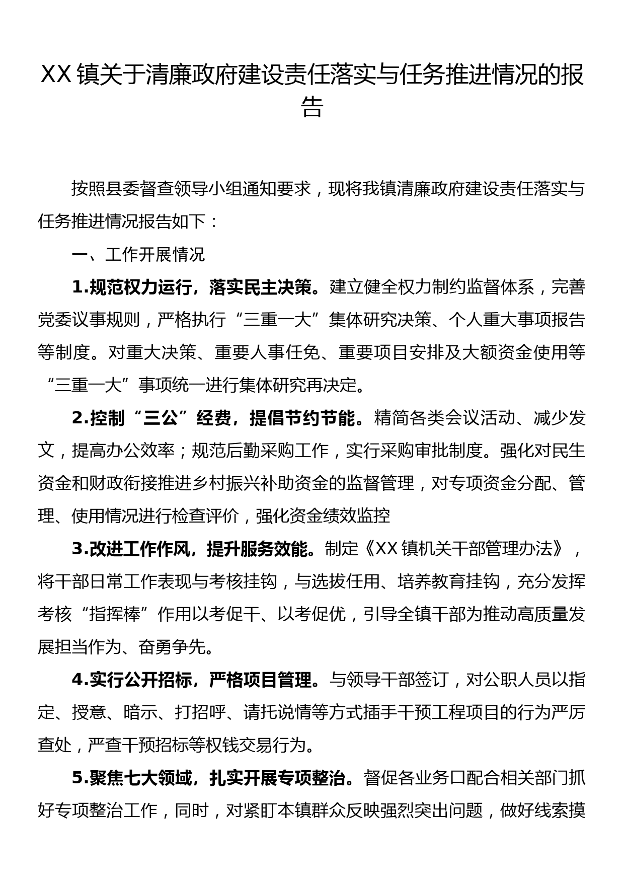 XX镇关于清廉政府建设责任落实与任务推进情况的报告_第1页