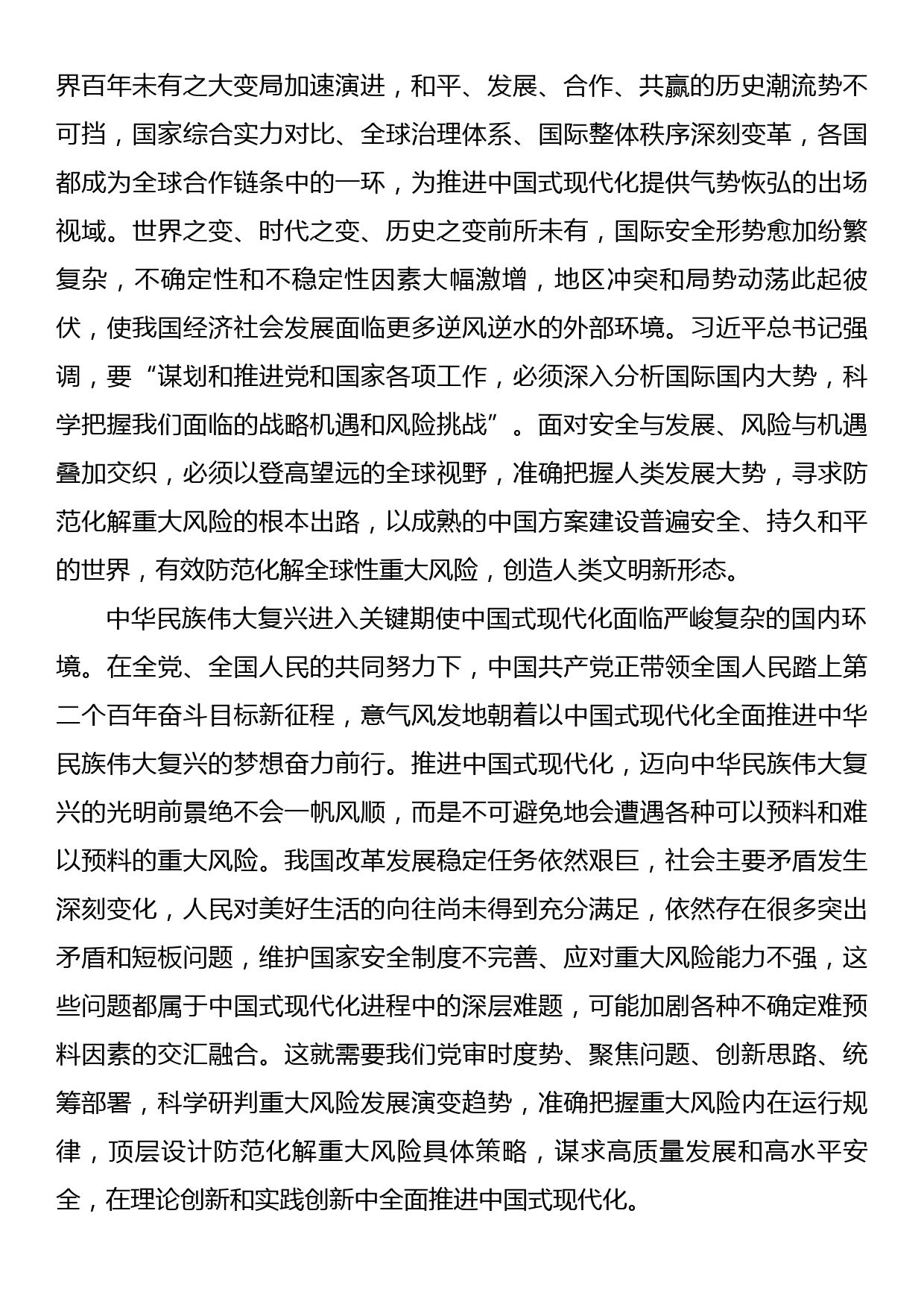 党课：坚决打好防范化解重大风险攻坚战加快推进中国式现代化建设_第2页