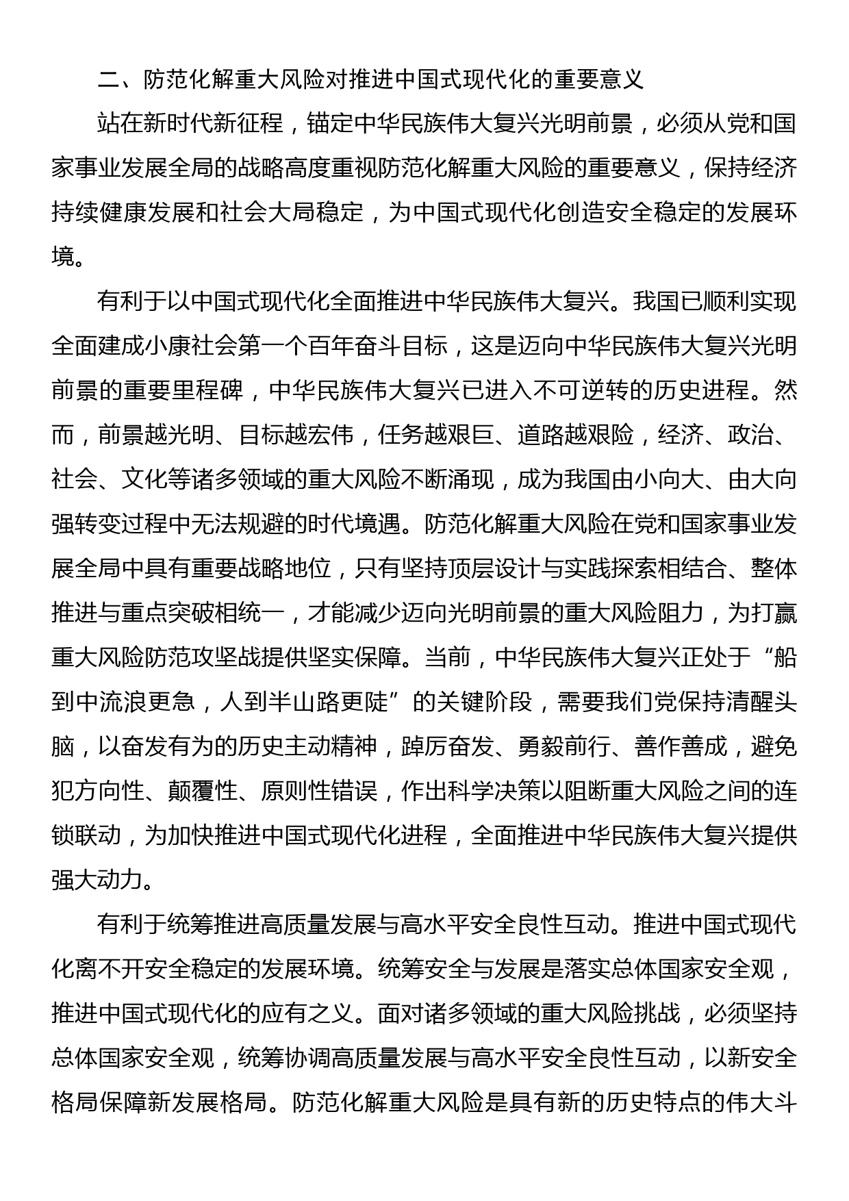 党课：坚决打好防范化解重大风险攻坚战加快推进中国式现代化建设_第3页