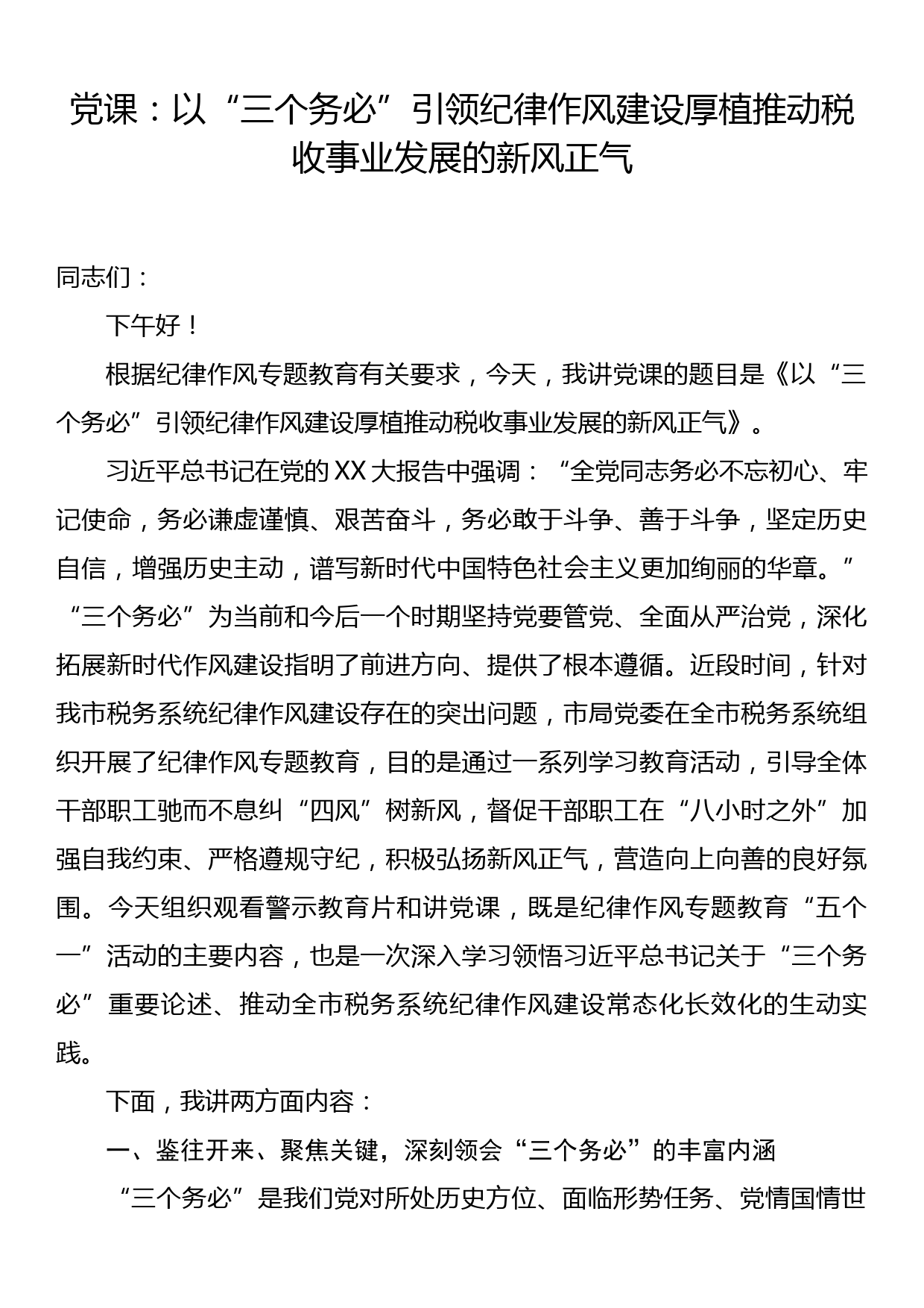 党课：以三个务必引领纪律作风建设 厚植推动税收事业发展的新风正气_第1页