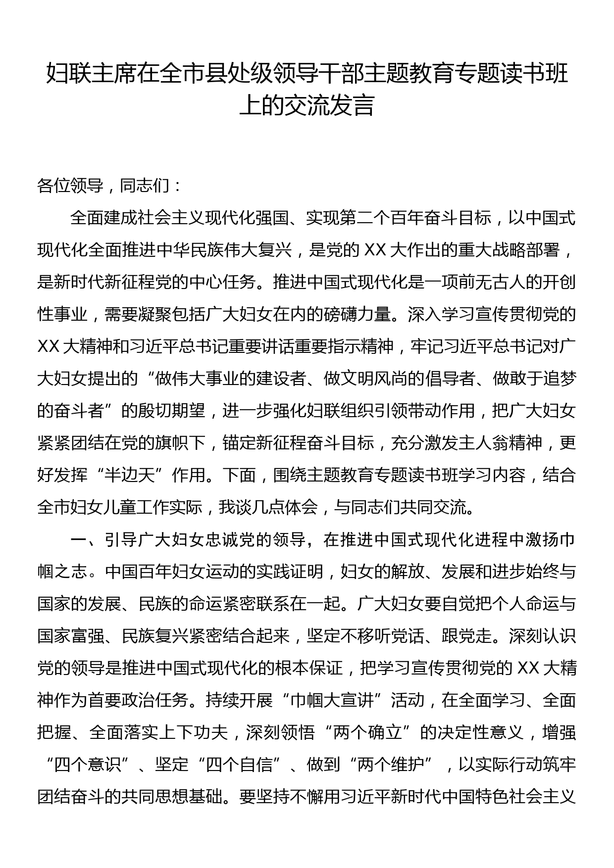 妇联主席在全市县处级领导干部主题教育专题读书班上的交流发言_第1页