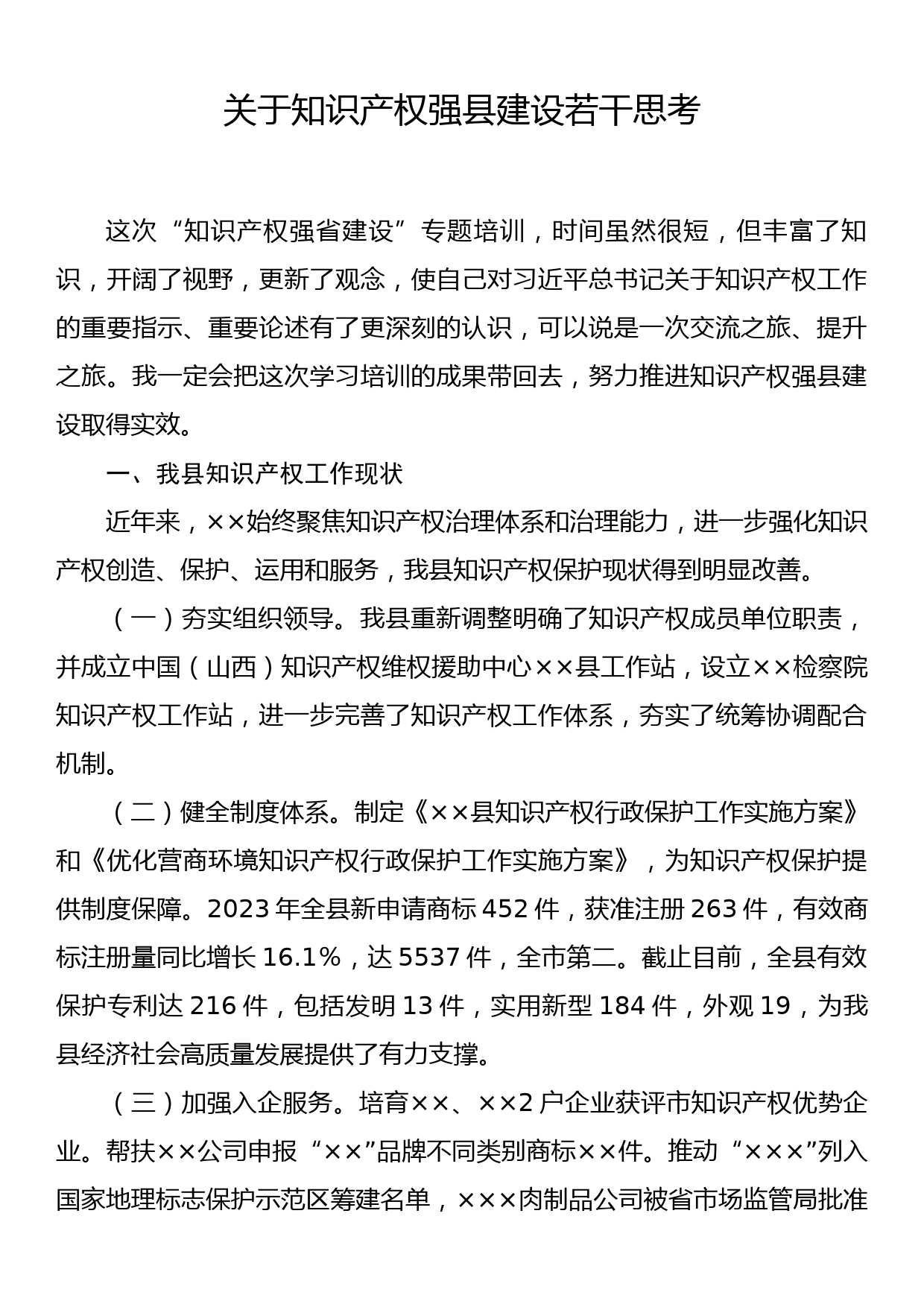 关于知识产权强县建设若干思考_第1页