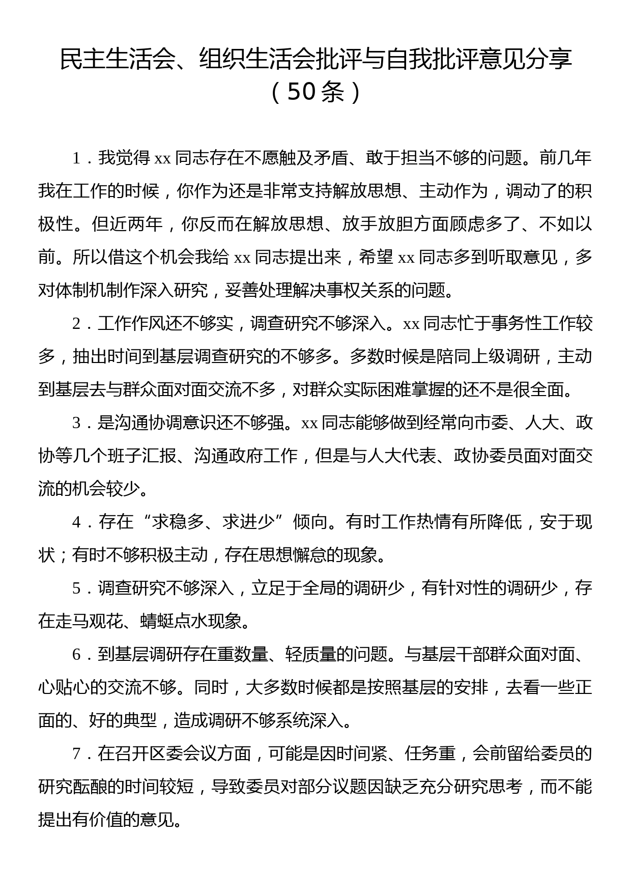 民主生活会、组织生活会批评与自我批评意见分享（50条）_第1页