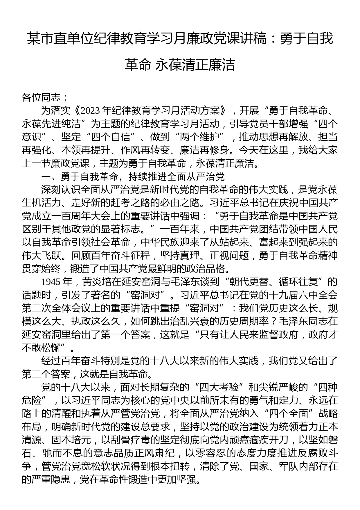 某市直单位纪律教育学习月廉政党课讲稿：勇于自我革命+永葆清正廉洁_第1页