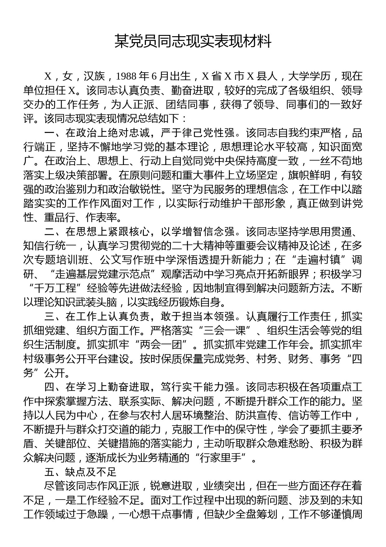 某党员同志现实表现材料_第1页