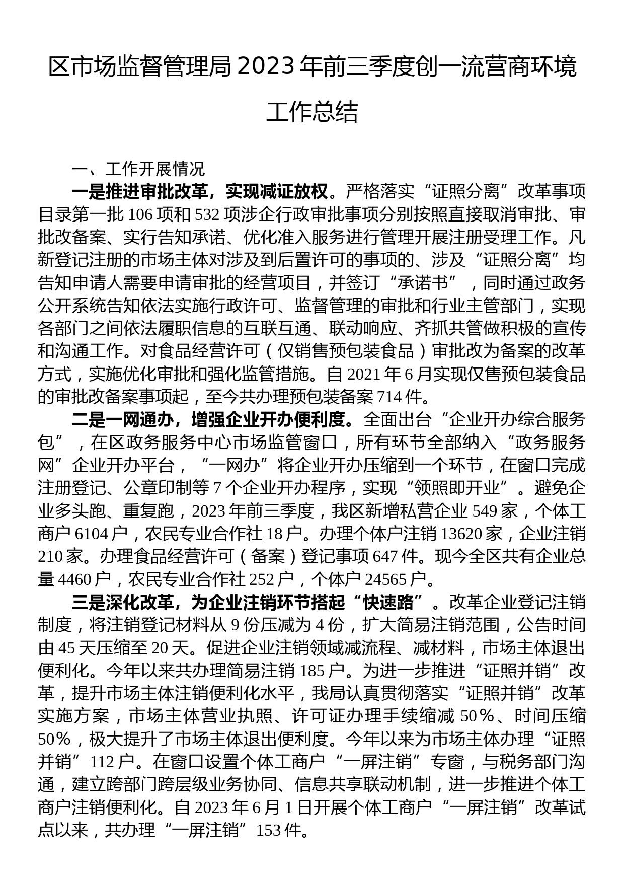 区市场监督管理局2023年前三季度创一流营商环境工作总结_第1页