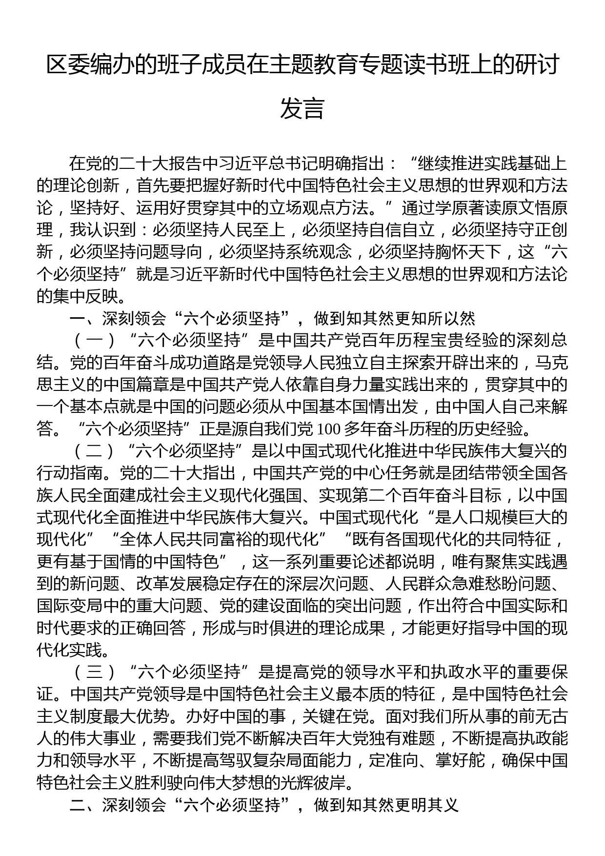 区委编办的班子成员在主题教育专题读书班上的研讨发言_第1页