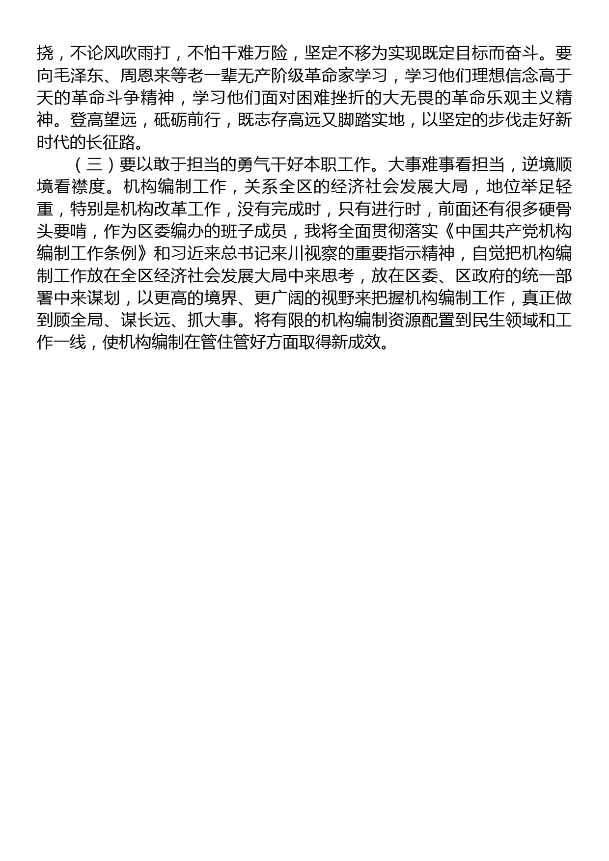 区委编办的班子成员在主题教育专题读书班上的研讨发言_第3页