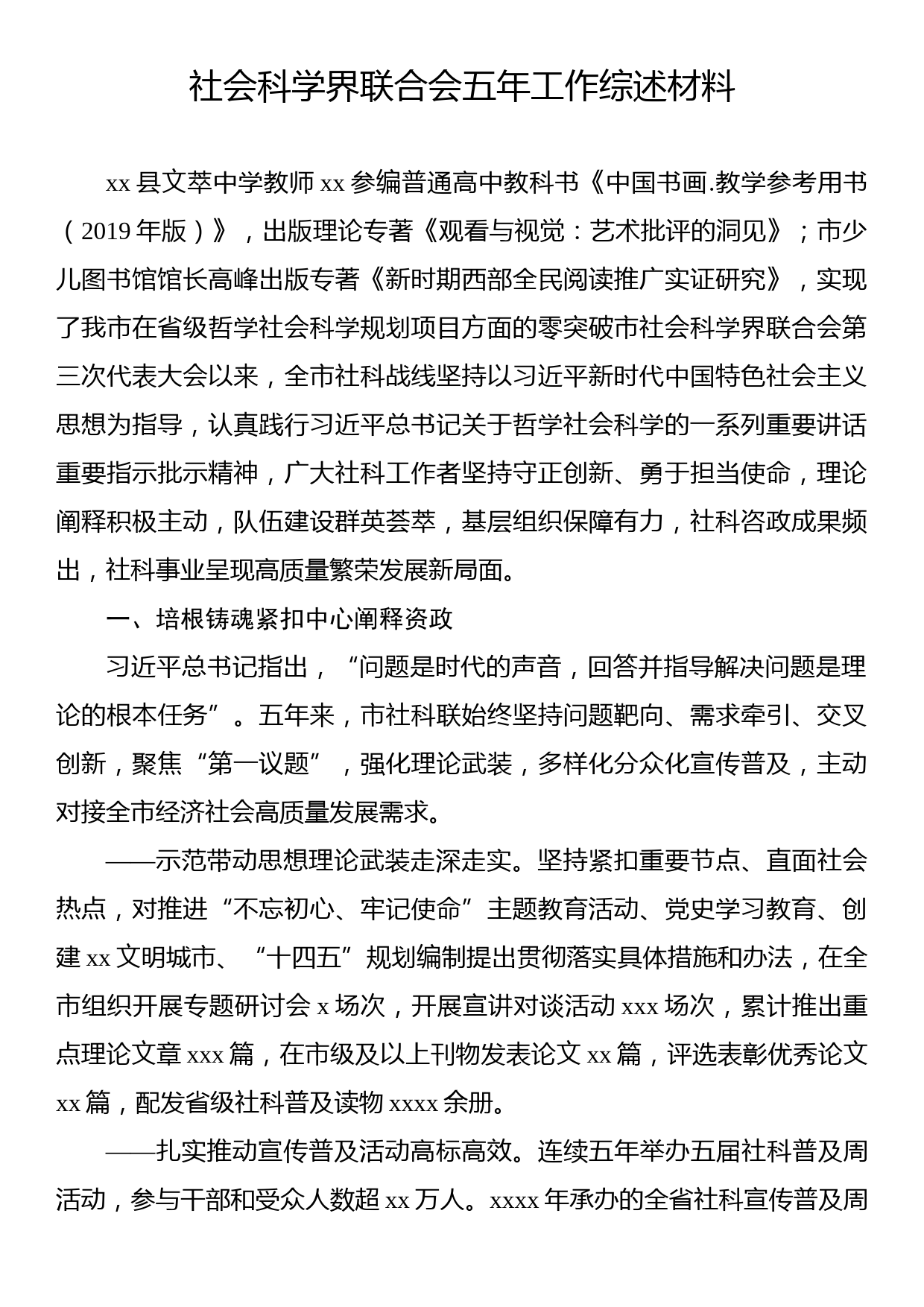 社会科学界联合会五年工作综述材料_第1页