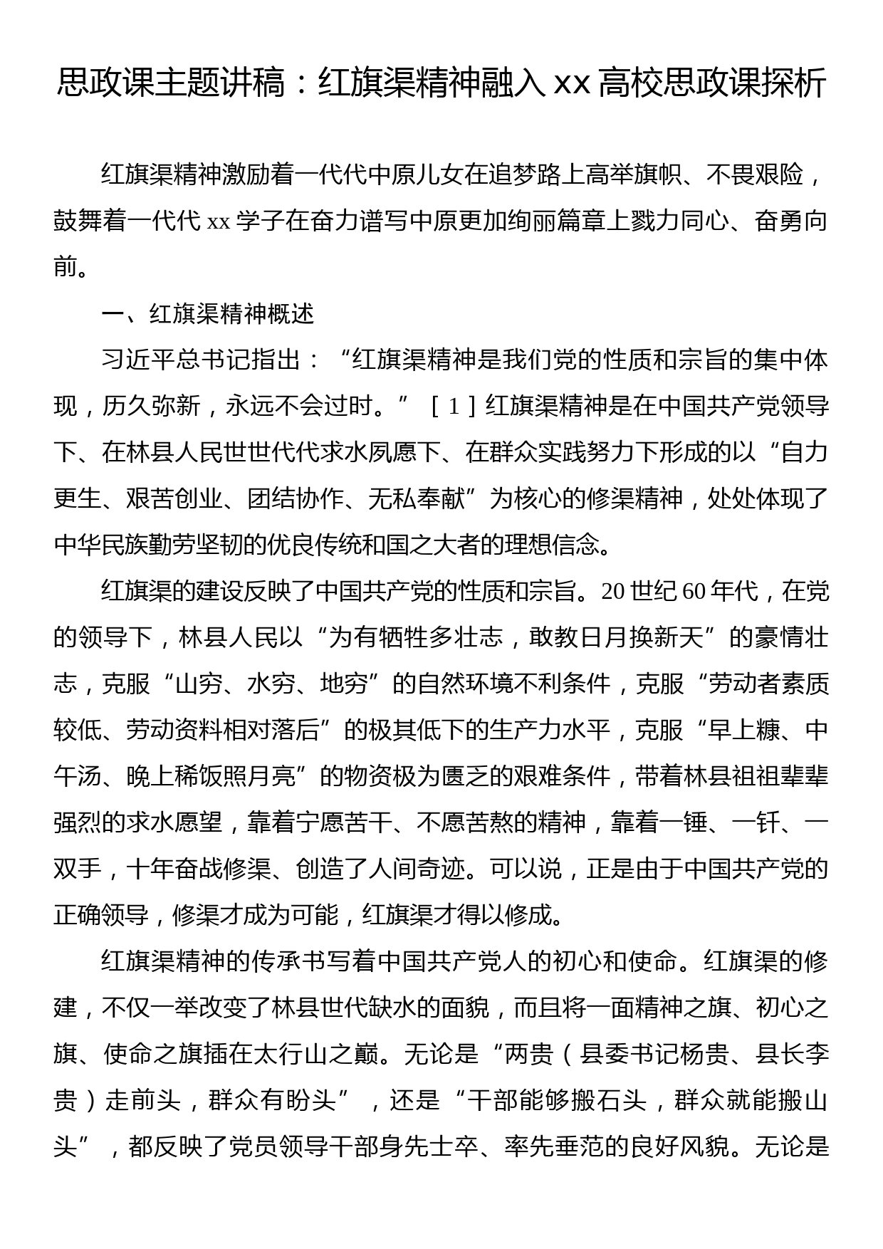 思政课主题讲稿：红旗渠精神融入xx高校思政课探析_第1页