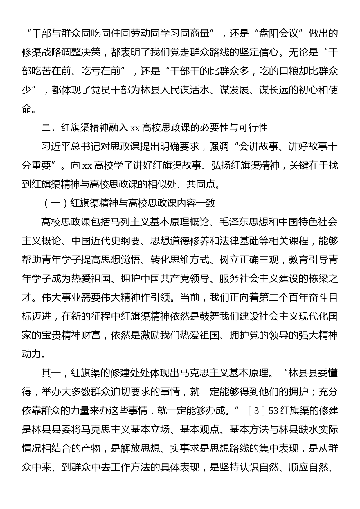 思政课主题讲稿：红旗渠精神融入xx高校思政课探析_第2页