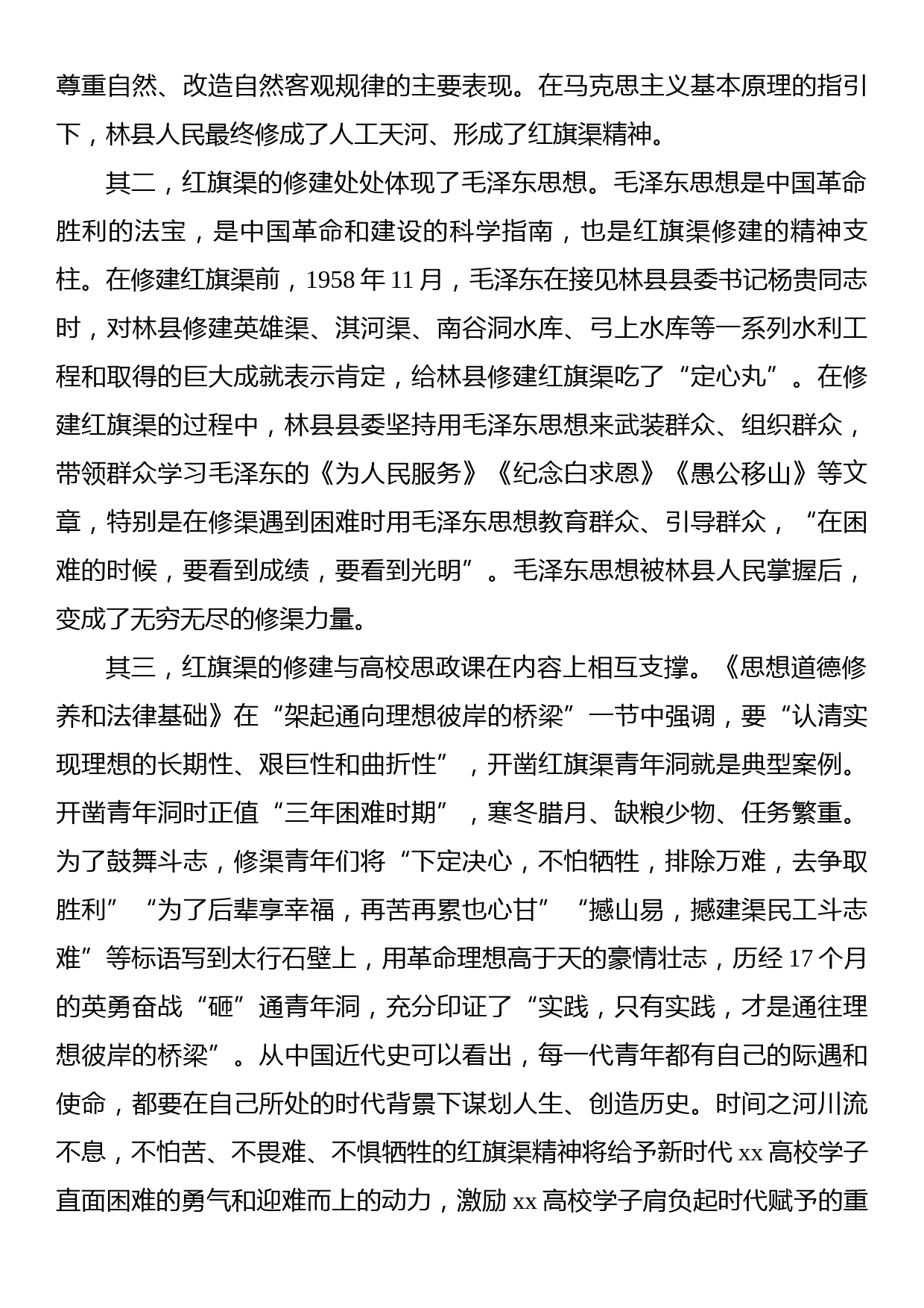 思政课主题讲稿：红旗渠精神融入xx高校思政课探析_第3页