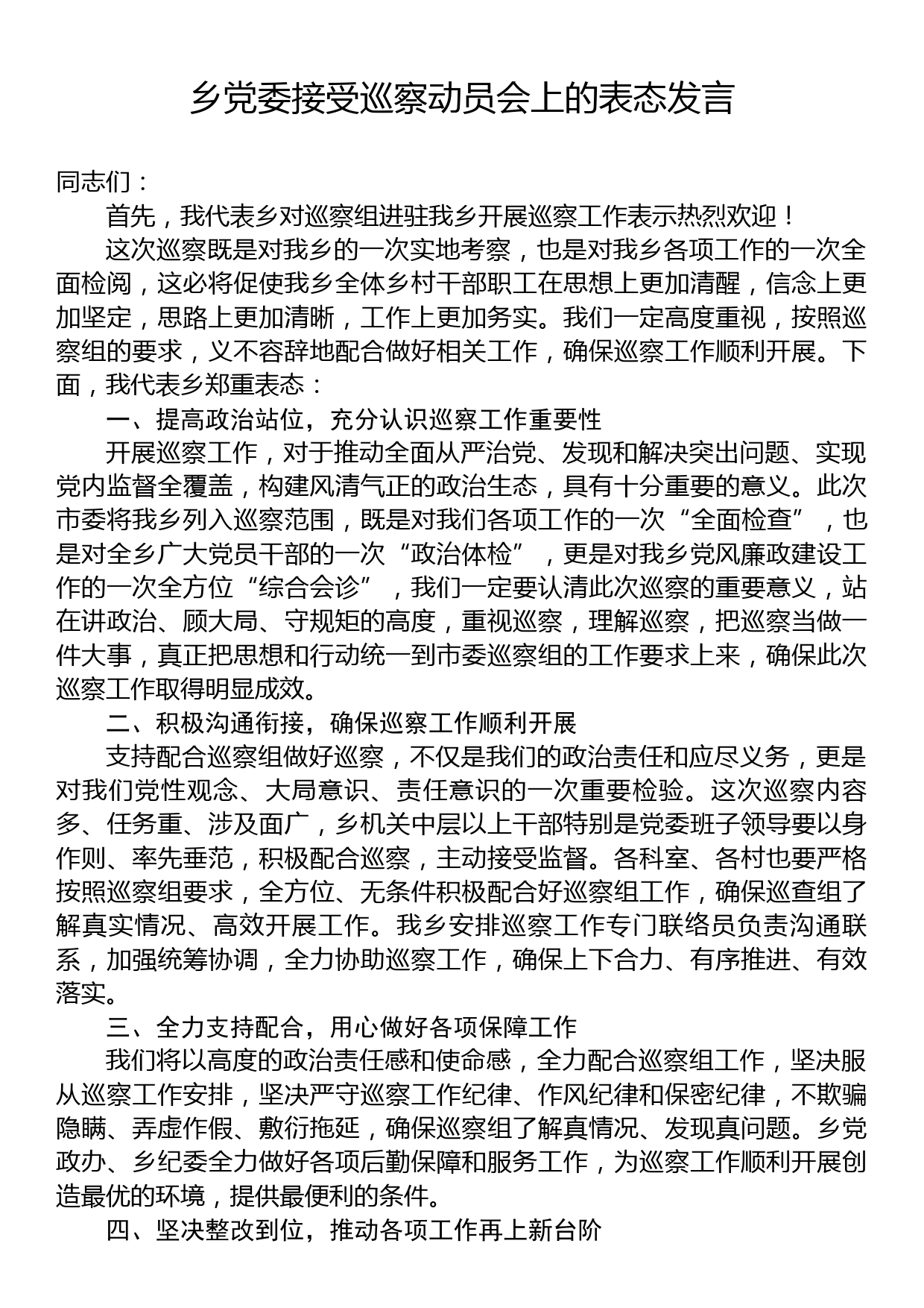 乡党委接受巡察动员会上的表态发言_第1页