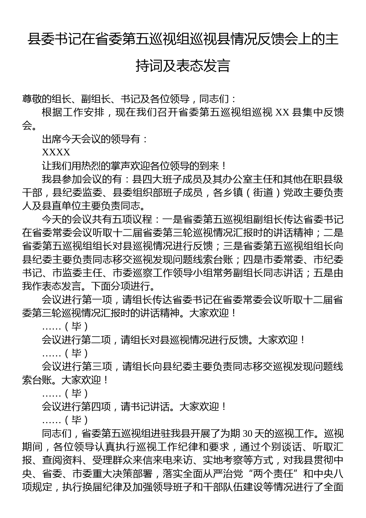 县委书记在省委第五巡视组巡视县情况反馈会上的主持词及表态发言_第1页