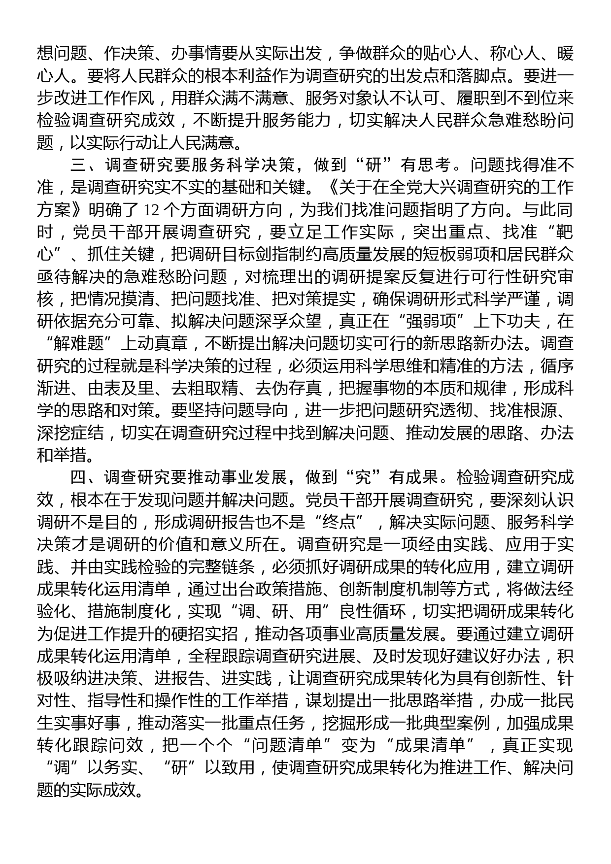 第二批主题教育研讨交流发言：以高质量调查研究推动主题教育走深走实_第2页