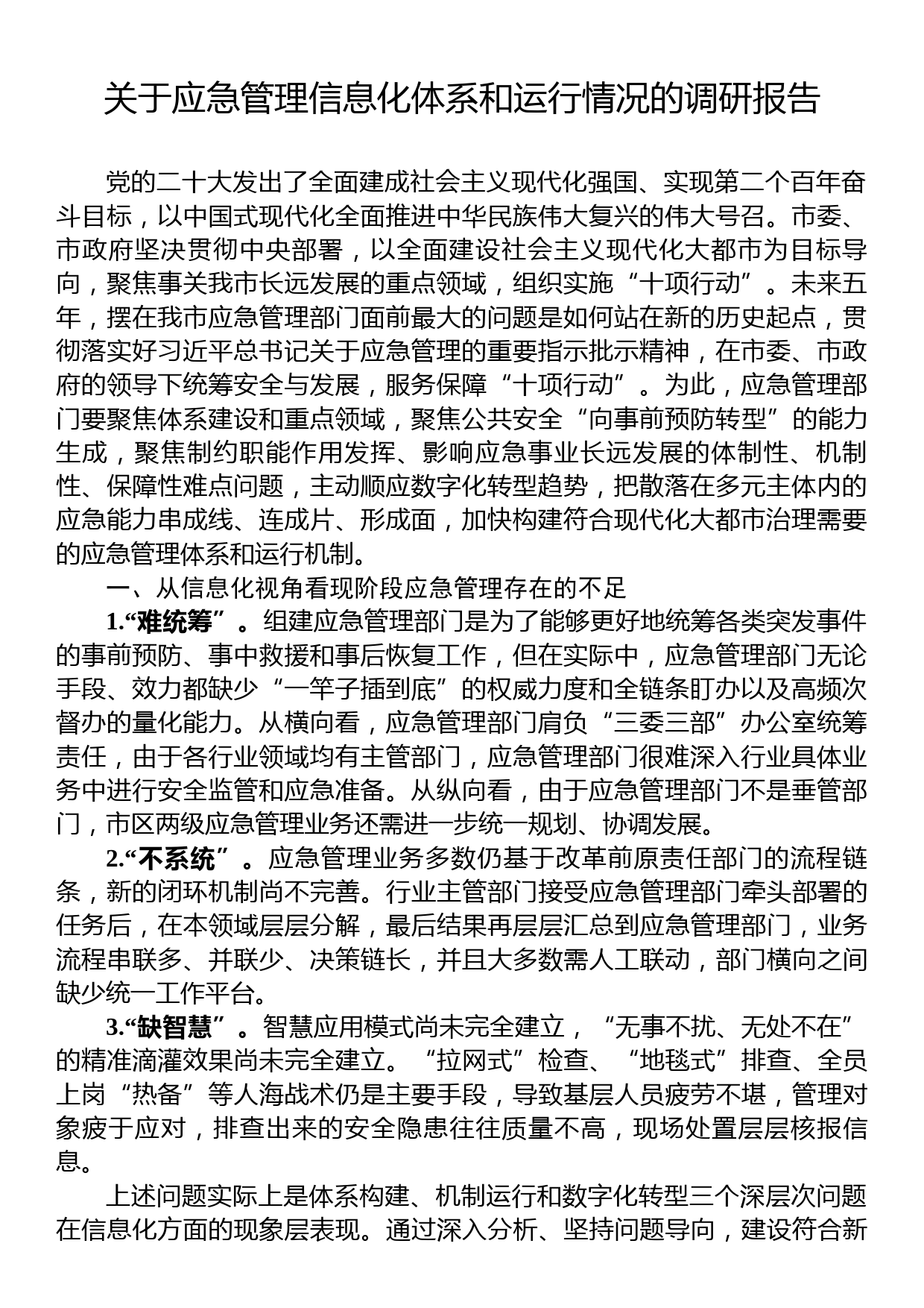 关于应急管理信息化体系和运行情况的调研报告_第1页