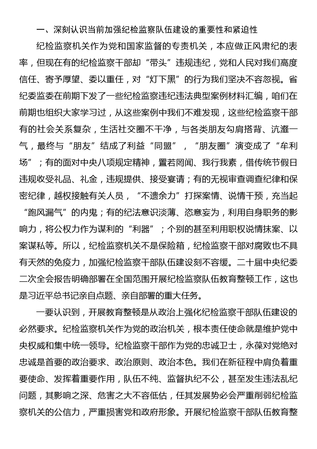 纪检监察干部队伍教育整顿专题党课讲稿_第2页