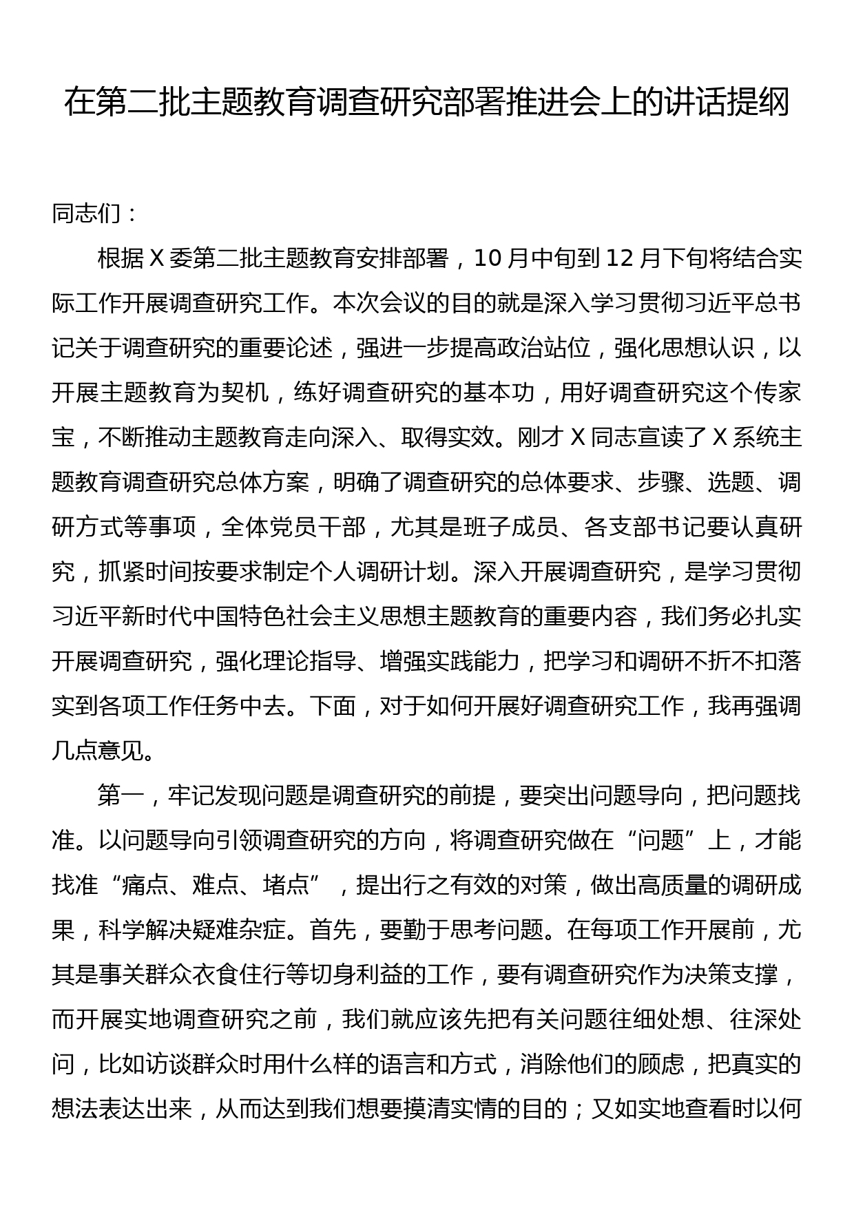 在第二批主题教育调查研究部署推进会上的讲话提纲_第1页