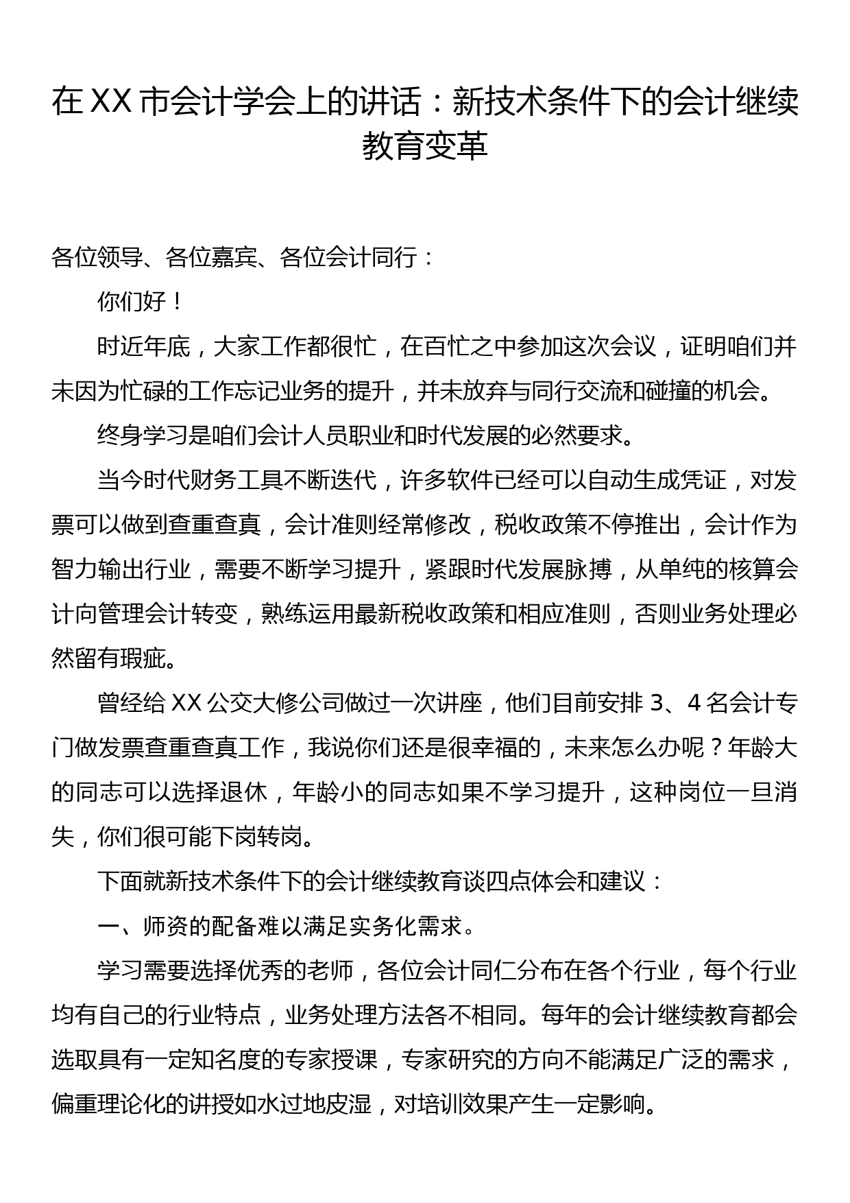 在XX市会计学会上的讲话：新技术条件下的会计继续教育变革_第1页