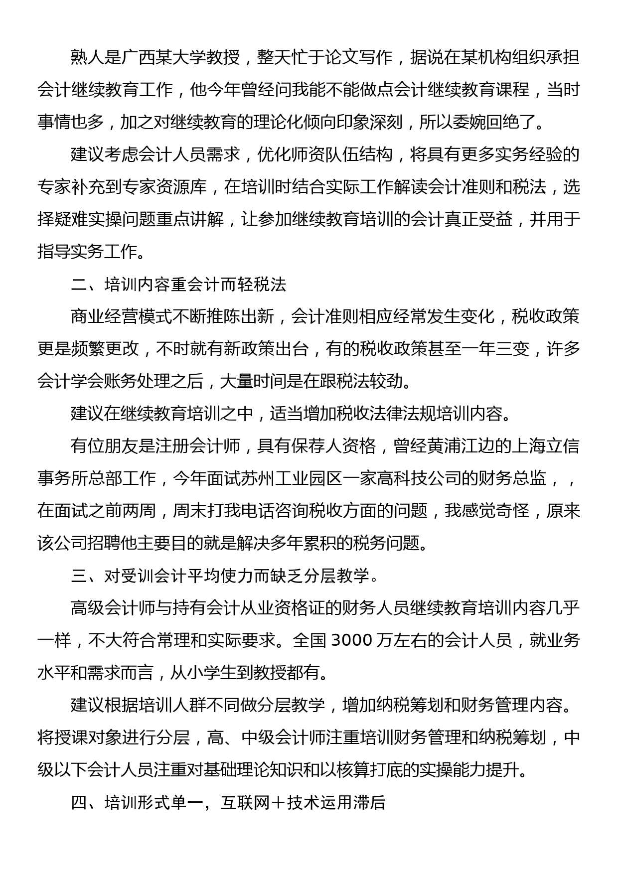 在XX市会计学会上的讲话：新技术条件下的会计继续教育变革_第2页