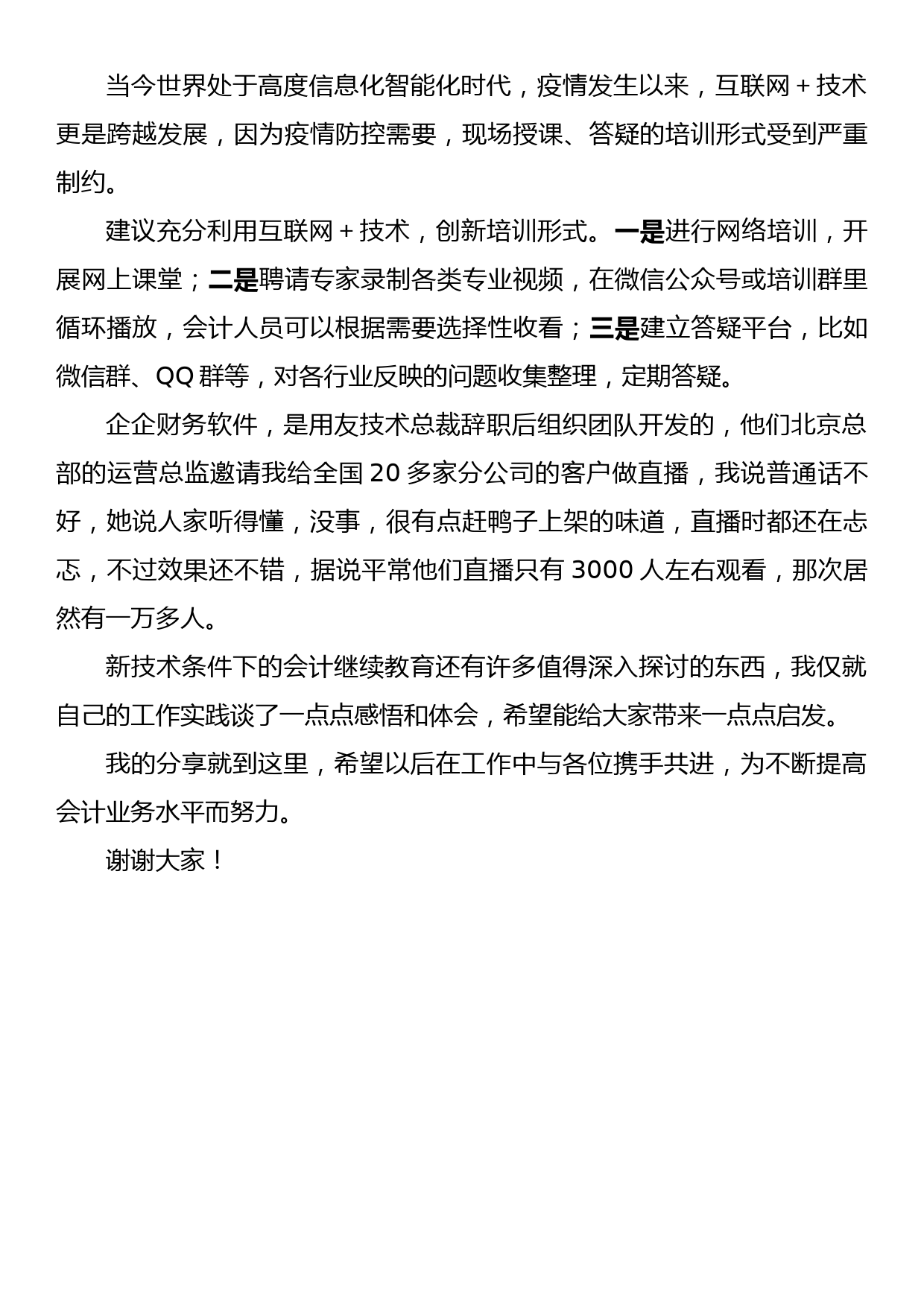 在XX市会计学会上的讲话：新技术条件下的会计继续教育变革_第3页