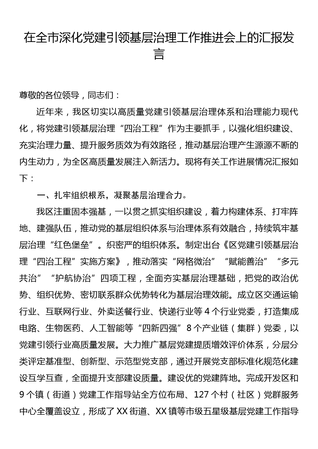 在全市深化党建引领基层治理工作推进会上的汇报发言_第1页