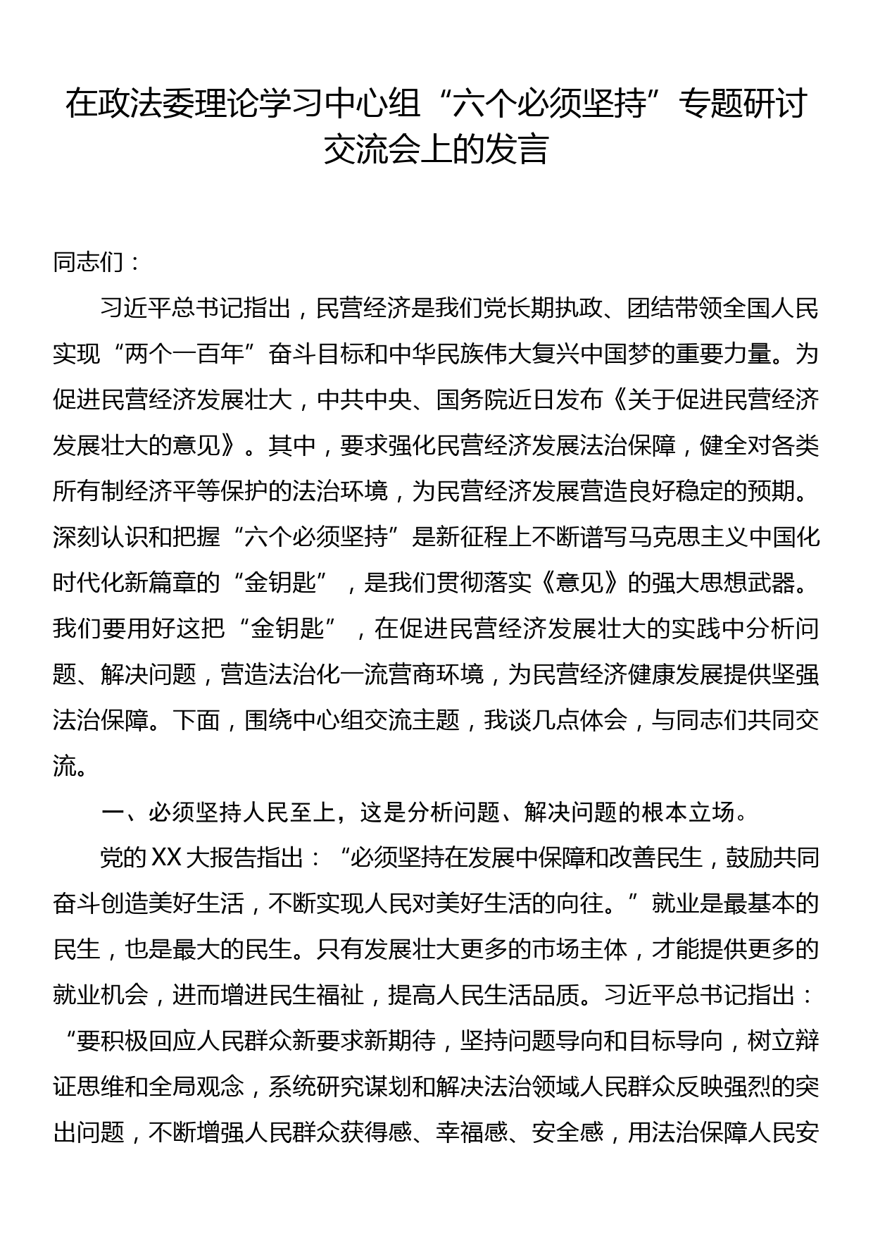 在政法委理论学习中心组六个必须坚持专题研讨交流会上的发言_第1页