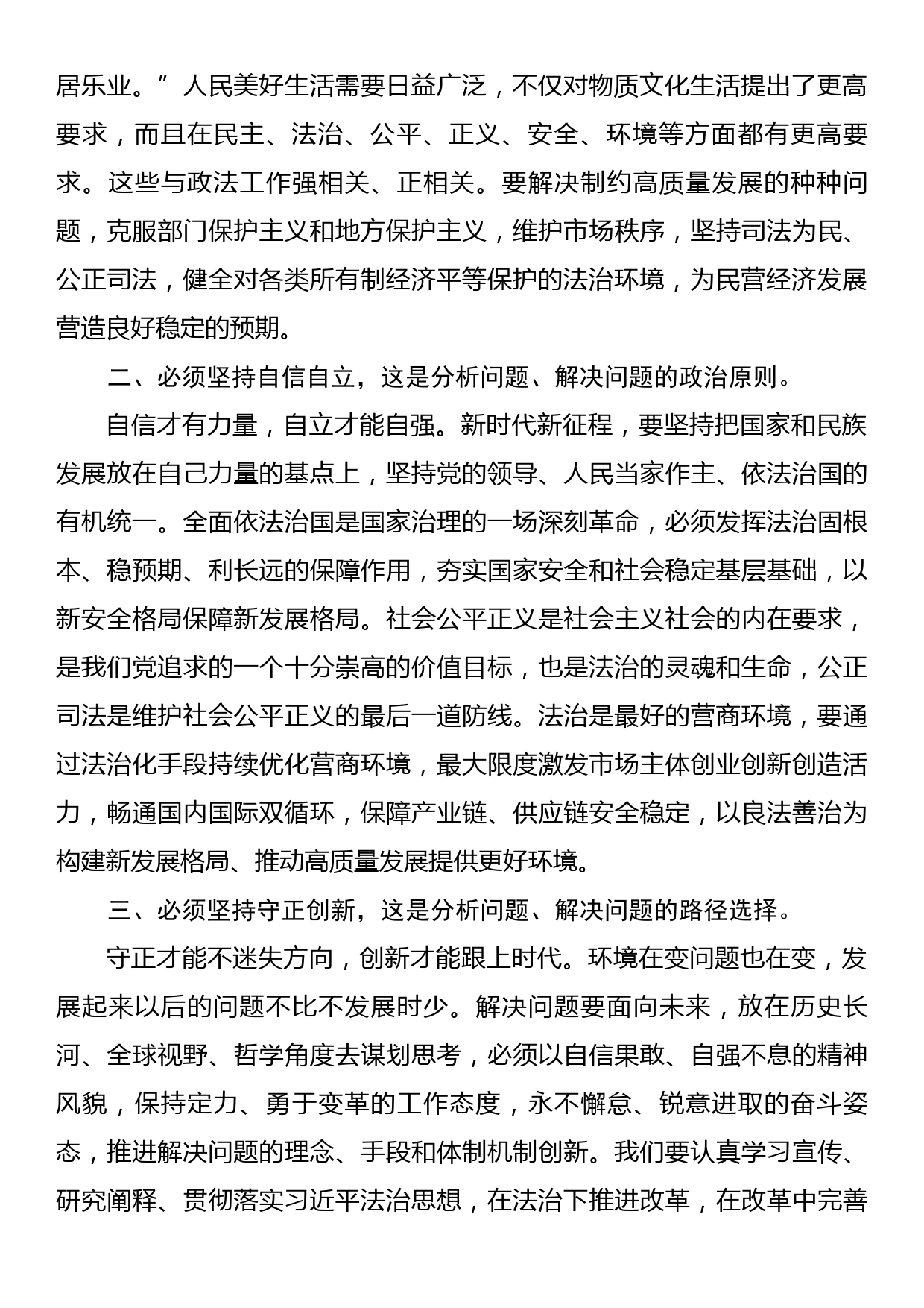 在政法委理论学习中心组六个必须坚持专题研讨交流会上的发言_第2页