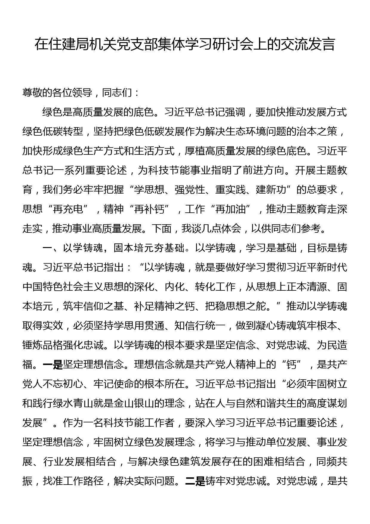 在住建局机关党支部集体学习研讨会上的交流发言_第1页