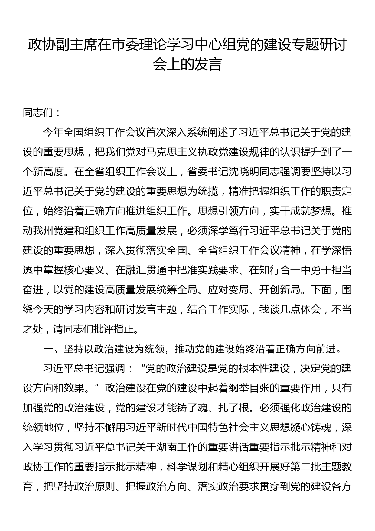 政协副主席在市委理论学习中心组党的建设专题研讨会上的发言_第1页