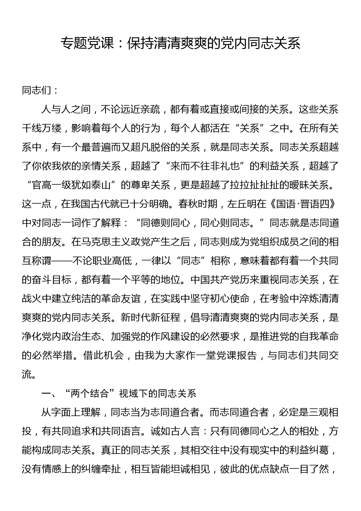 专题党课：保持清清爽爽的党内同志关系_第1页