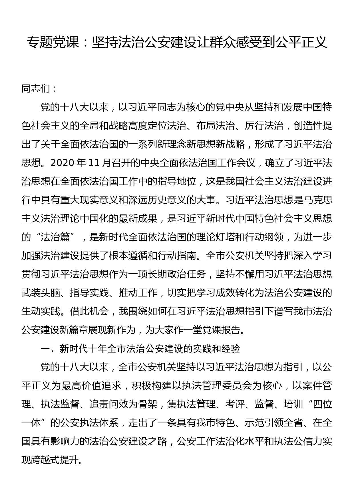 专题党课：坚持法治公安建设让群众感受到公平正义_第1页