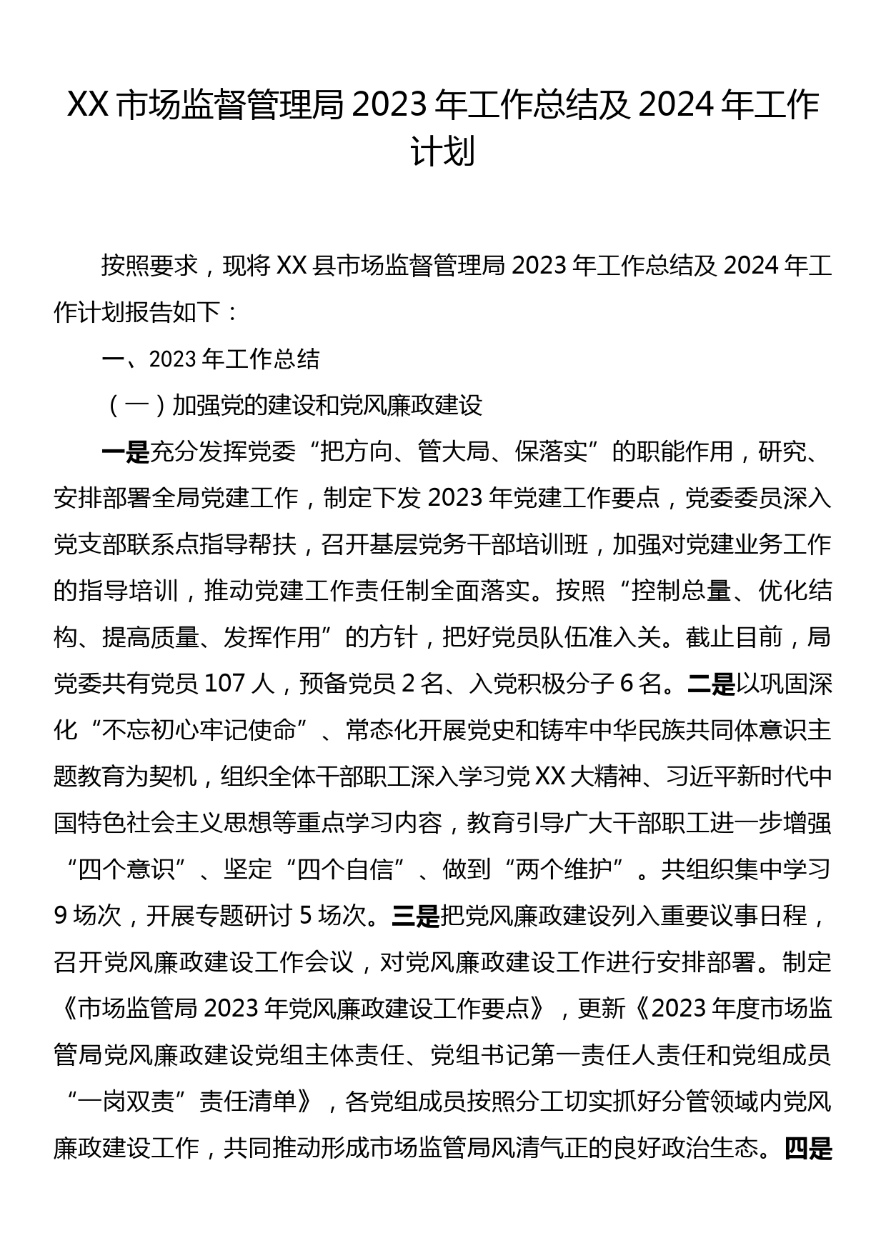 XX市场监督管理局2023年工作总结及2024年工作计划_第1页