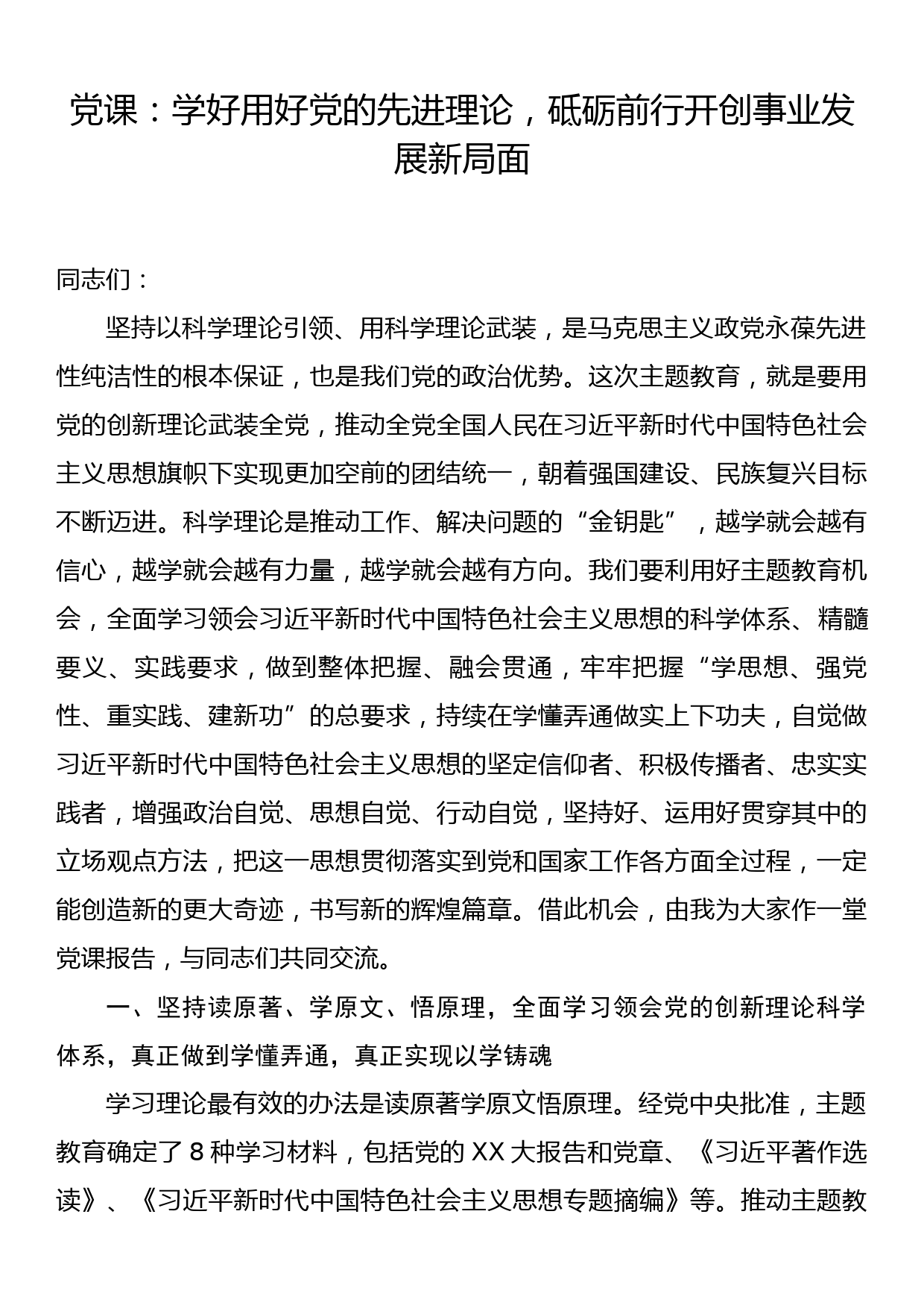 党课：学好用好党的先进理论，砥砺前行开创事业发展新局面_第1页