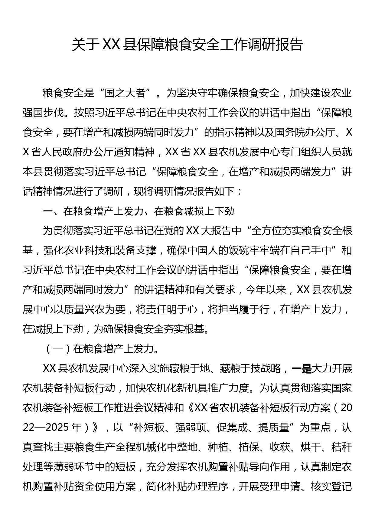 关于XX县保障粮食安全工作调研报告_第1页