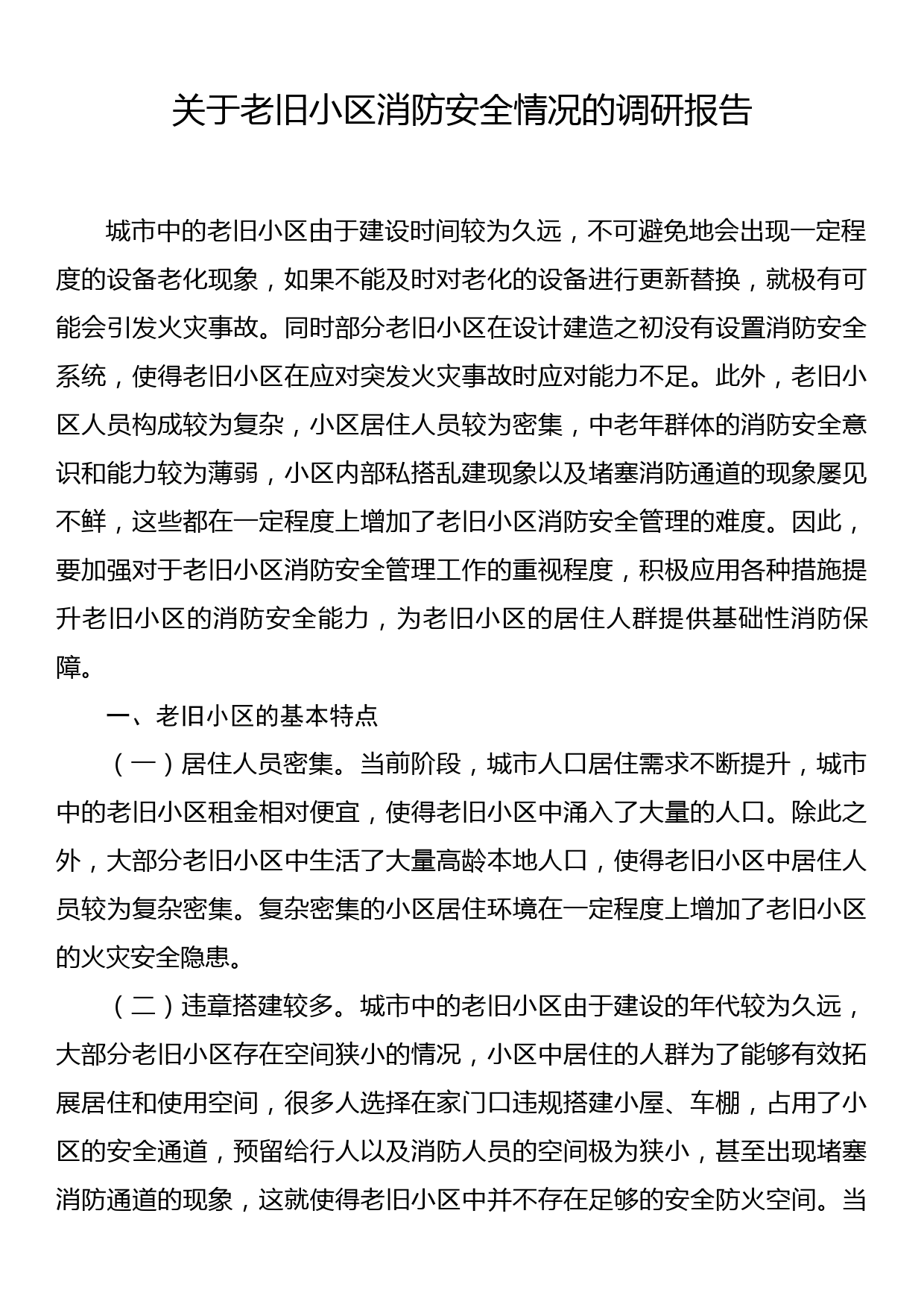 关于老旧小区消防安全情况的调研报告_第1页