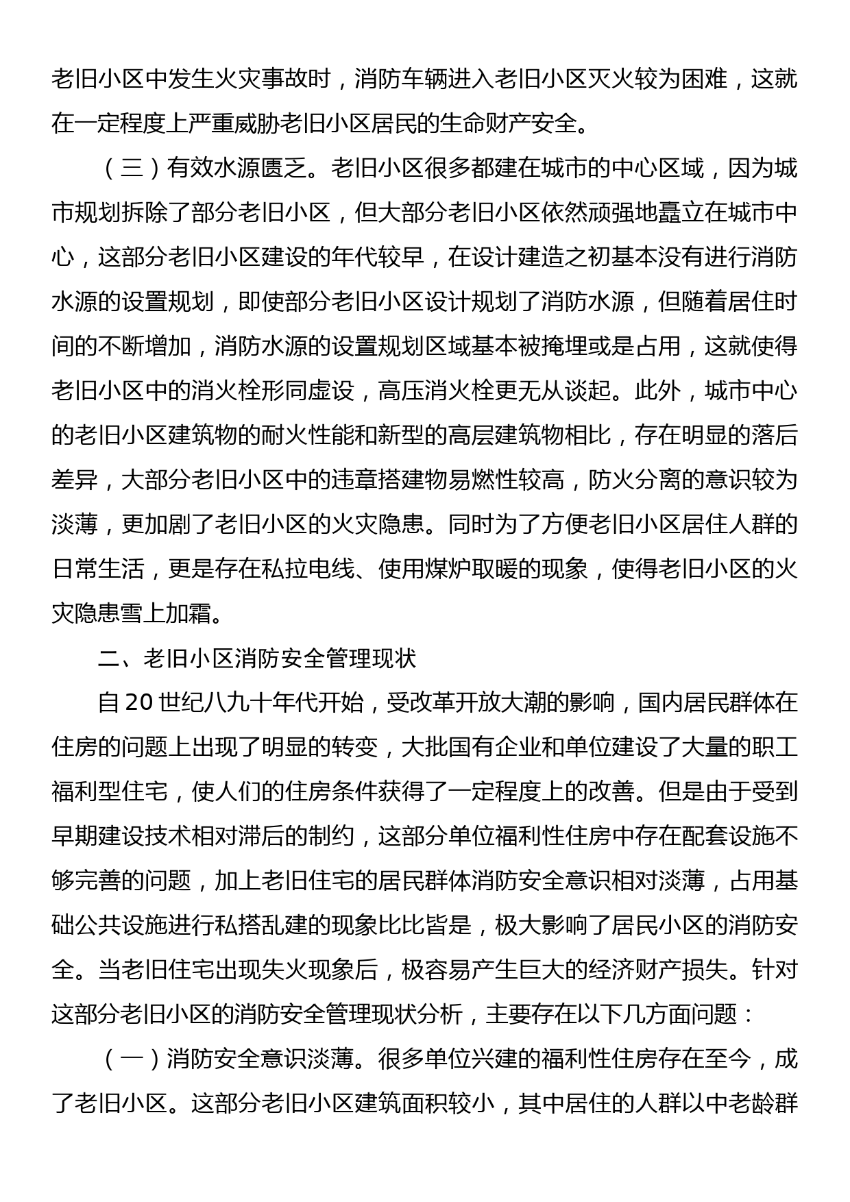 关于老旧小区消防安全情况的调研报告_第2页