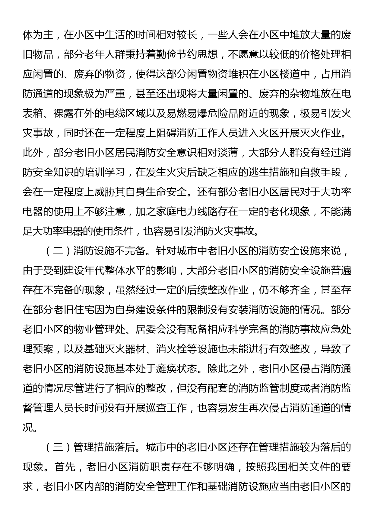 关于老旧小区消防安全情况的调研报告_第3页