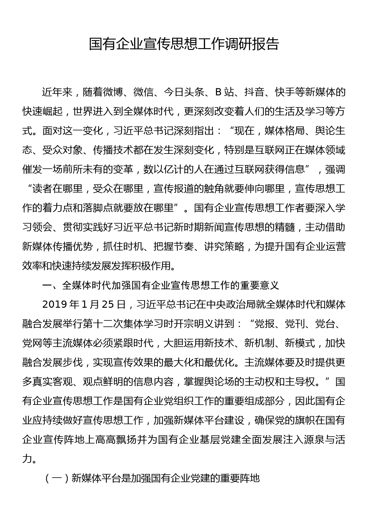 国有企业宣传思想工作调研报告_第1页