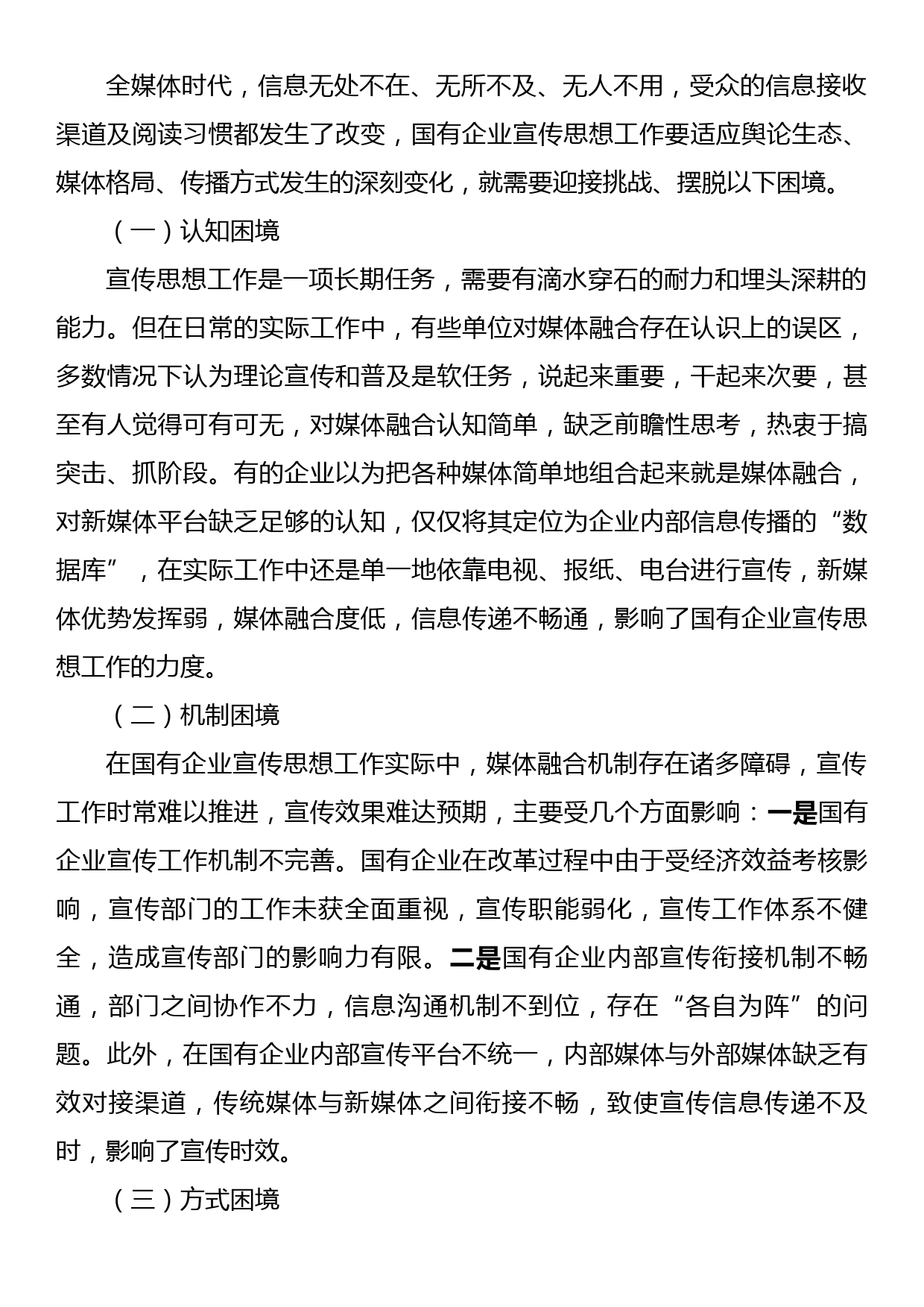 国有企业宣传思想工作调研报告_第3页