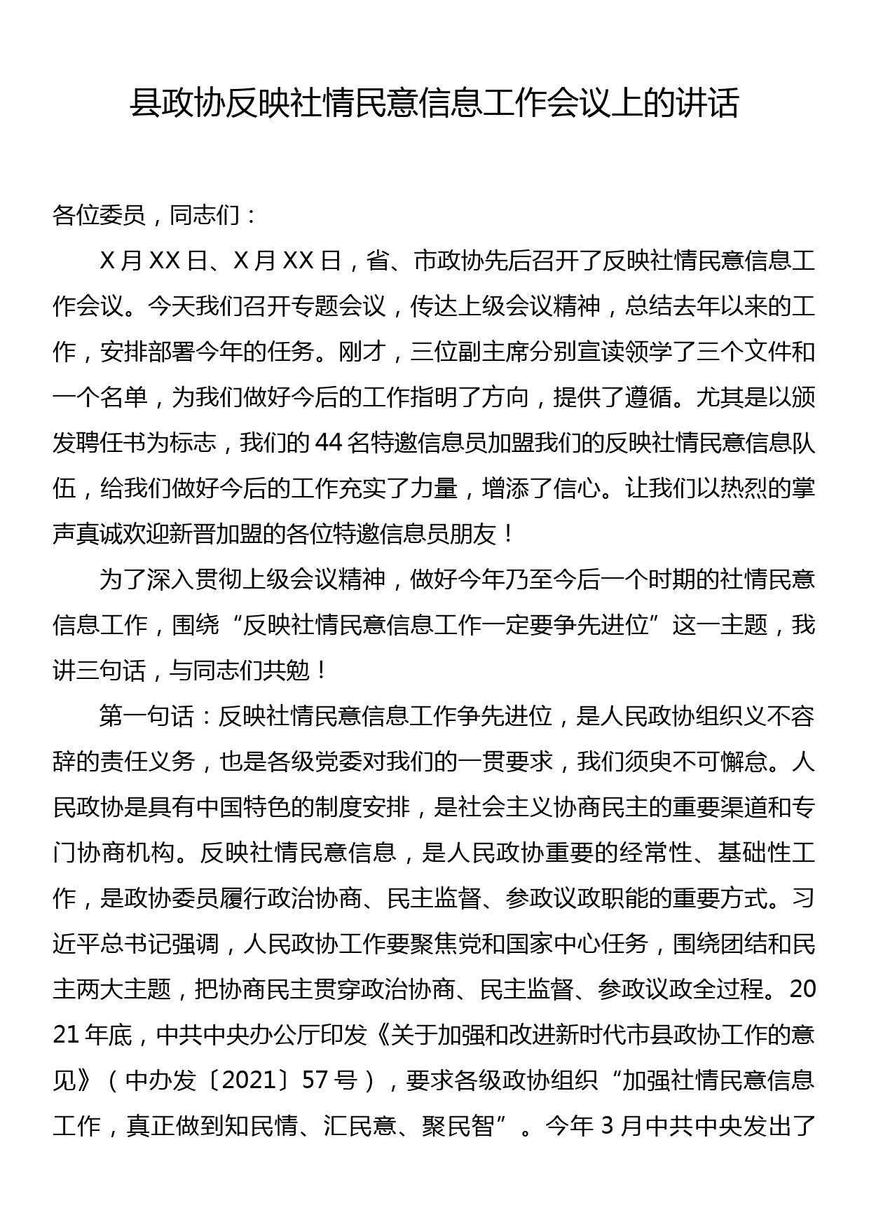 县政协反映社情民意信息工作会议上的讲话_第1页