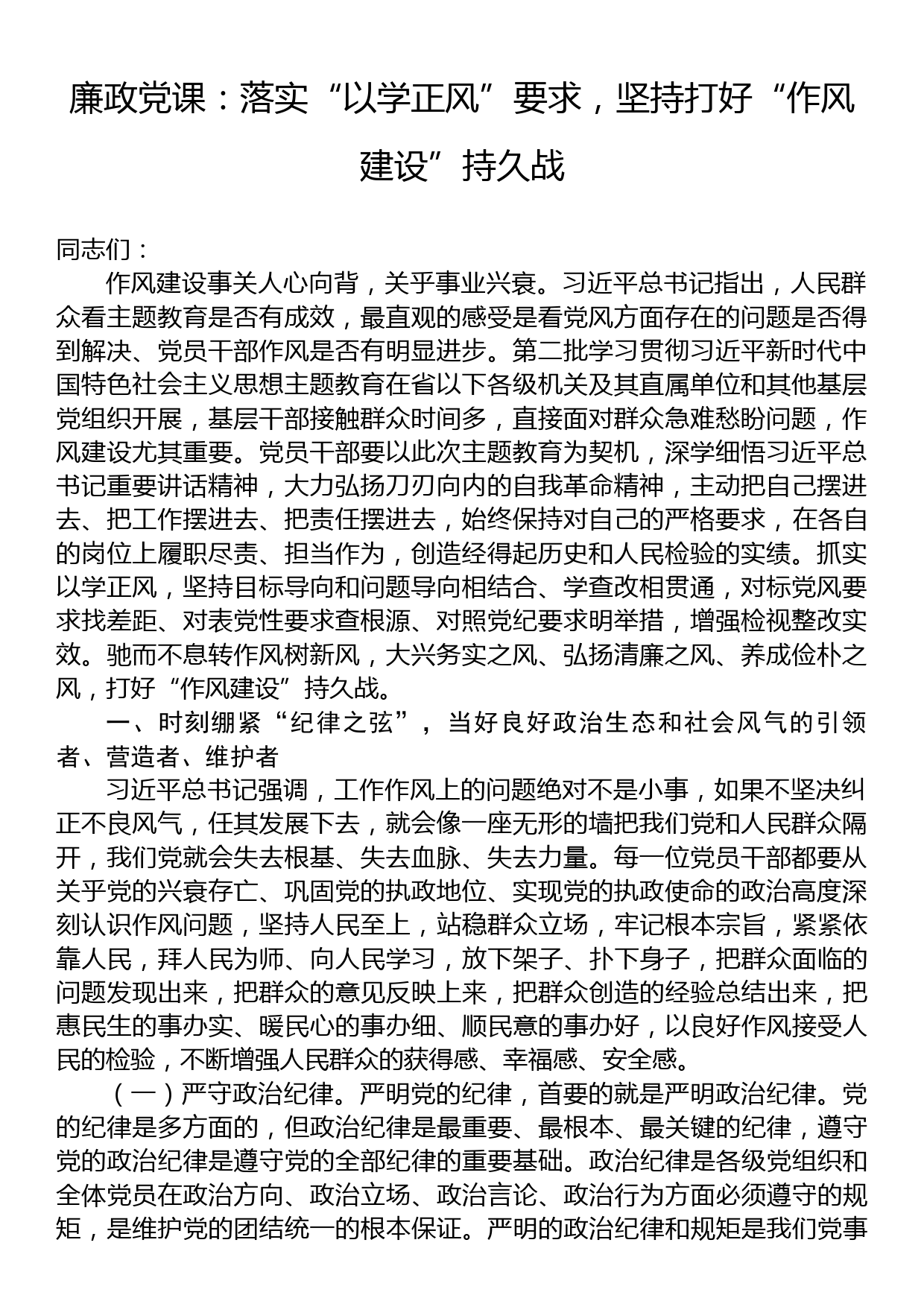 廉政党课：落实“以学正风”要求，坚持打好“作风建设”持久战_第1页