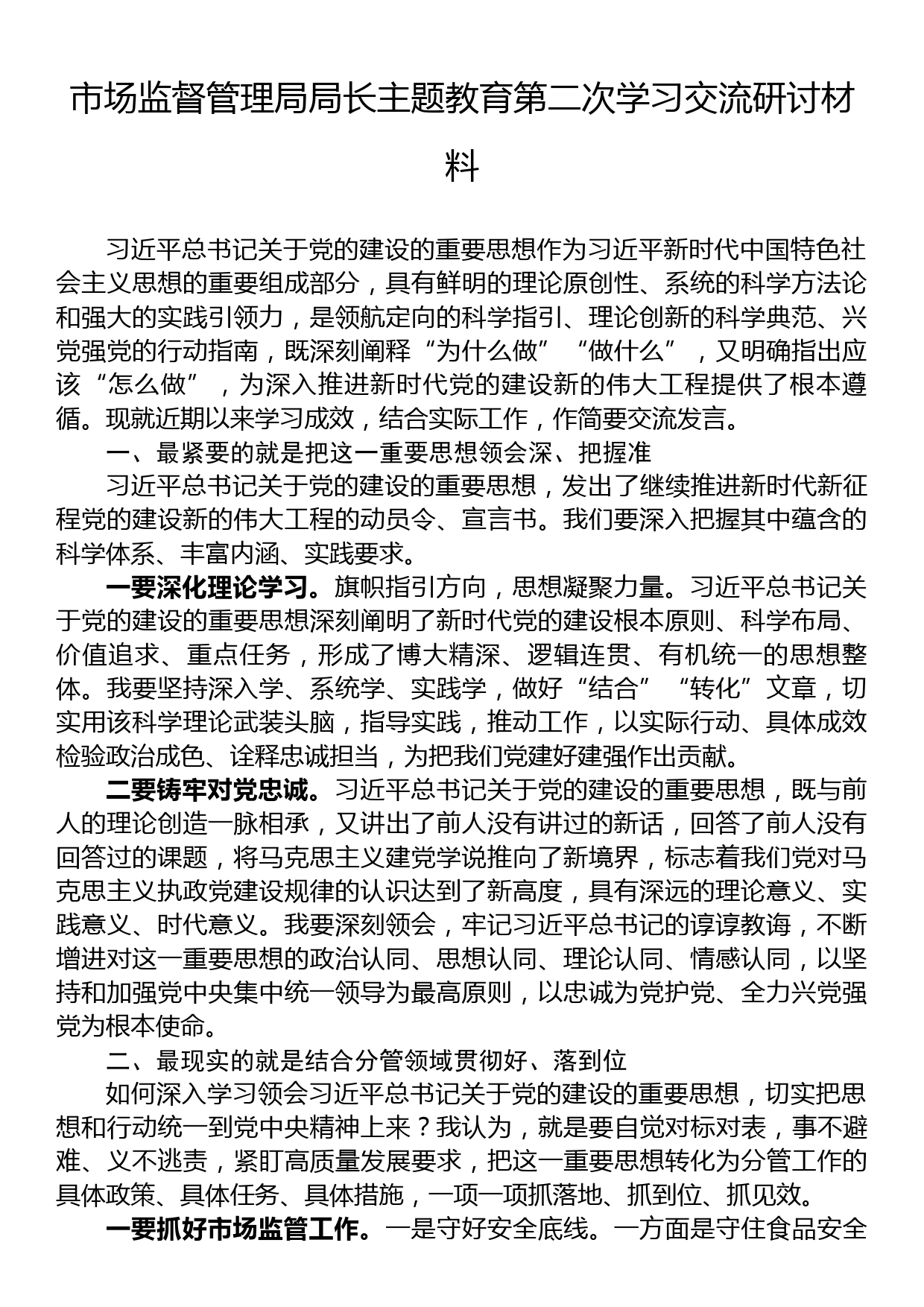 市场监督管理局局长主题教育第二次学习交流研讨材料_第1页