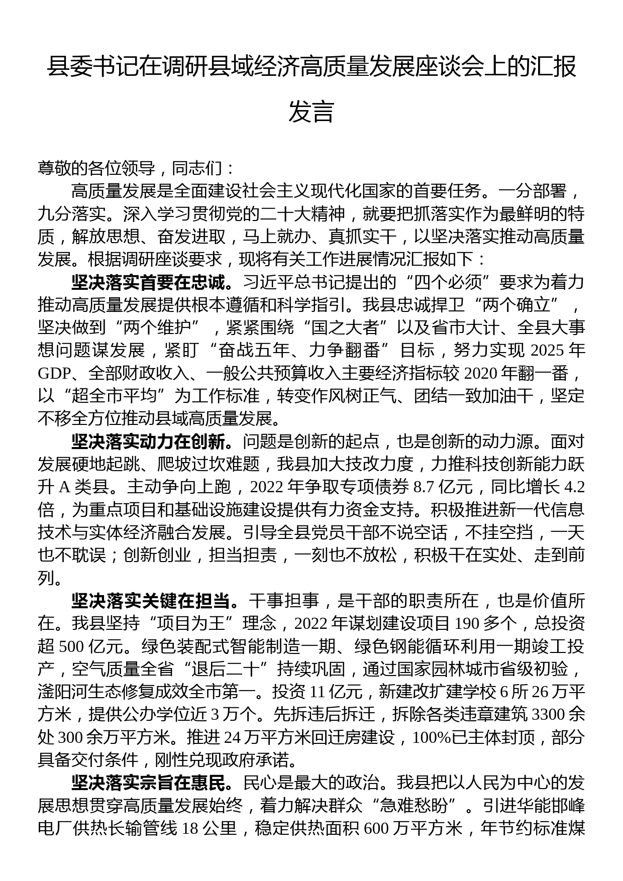 县委书记在调研县域经济高质量发展座谈会上的汇报发言_第1页