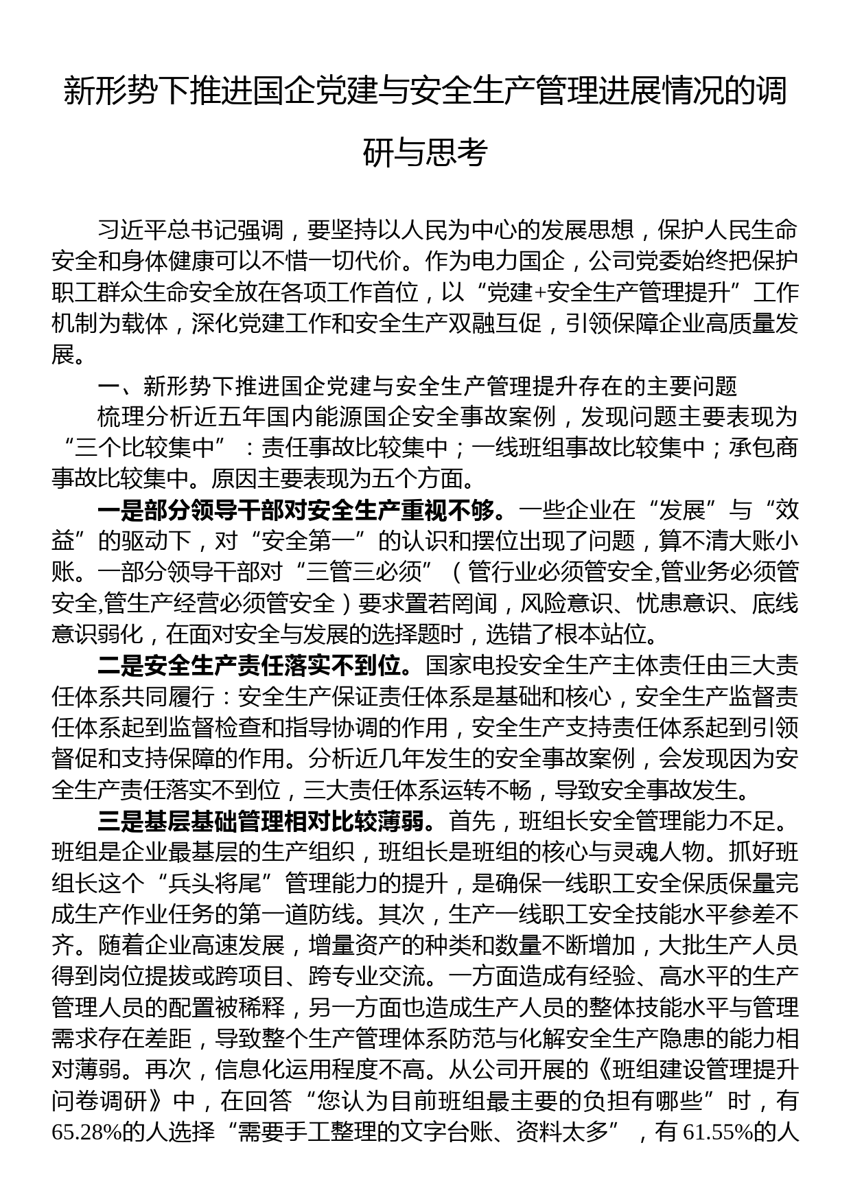 新形势下推进国企党建与安全生产管理进展情况的调研与思考_第1页