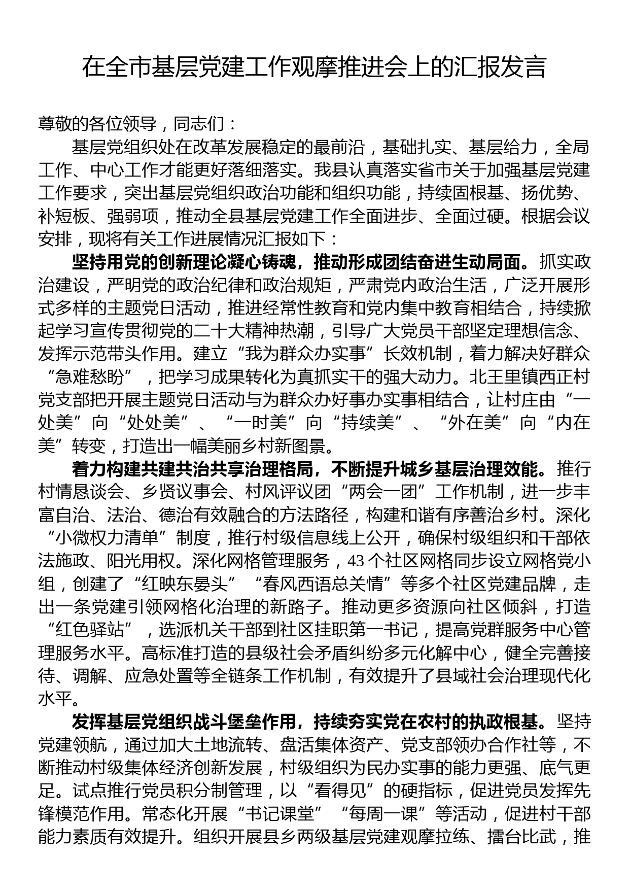 在全市基层党建工作观摩推进会上的汇报发言_第1页