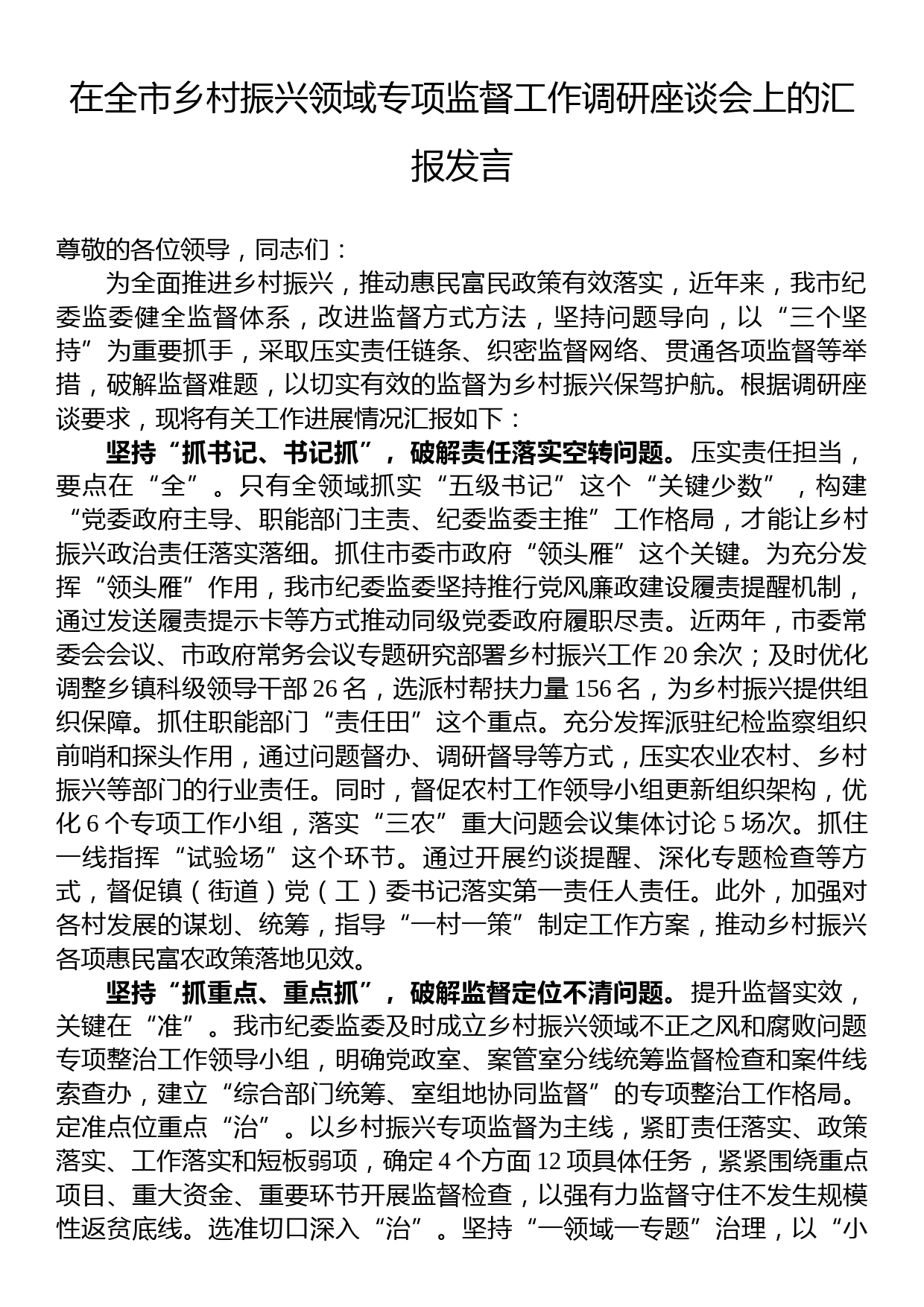 在全市乡村振兴领域专项监督工作调研座谈会上的汇报发言_第1页