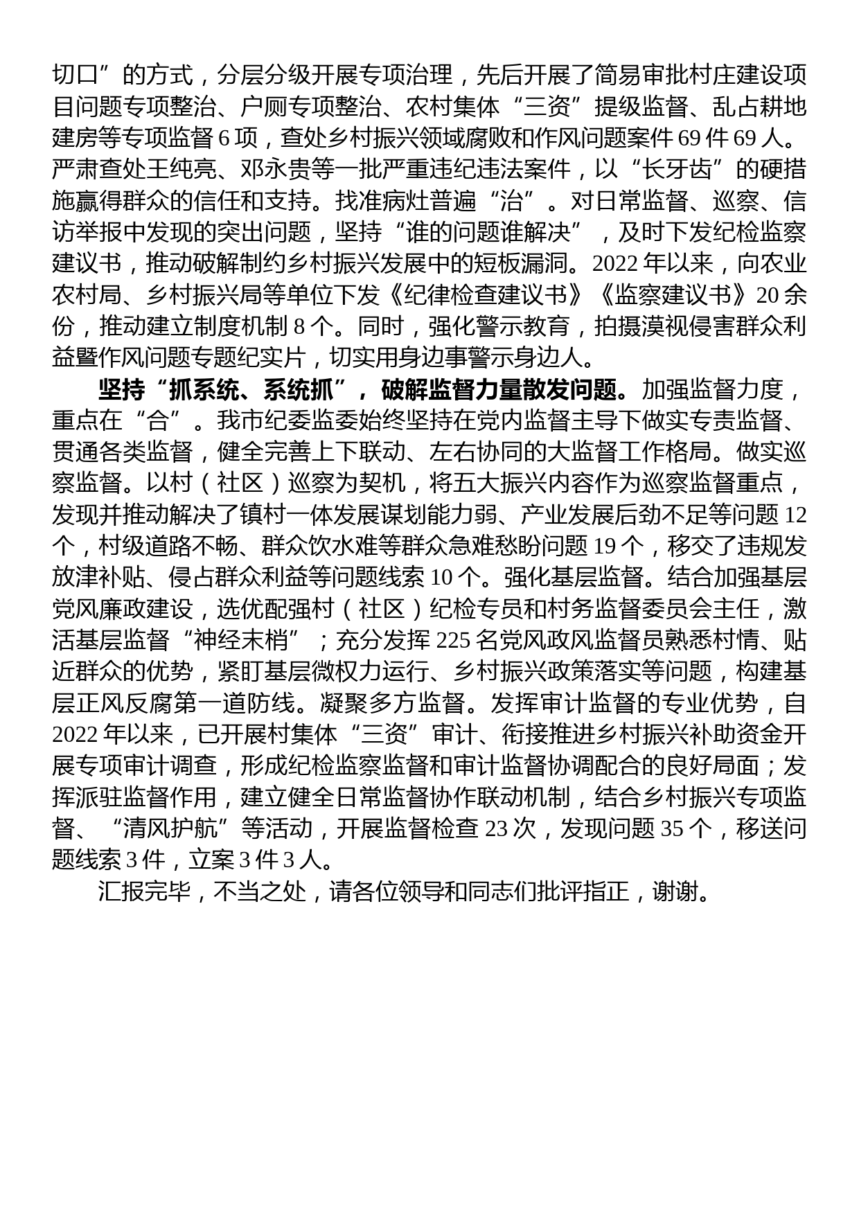 在全市乡村振兴领域专项监督工作调研座谈会上的汇报发言_第2页