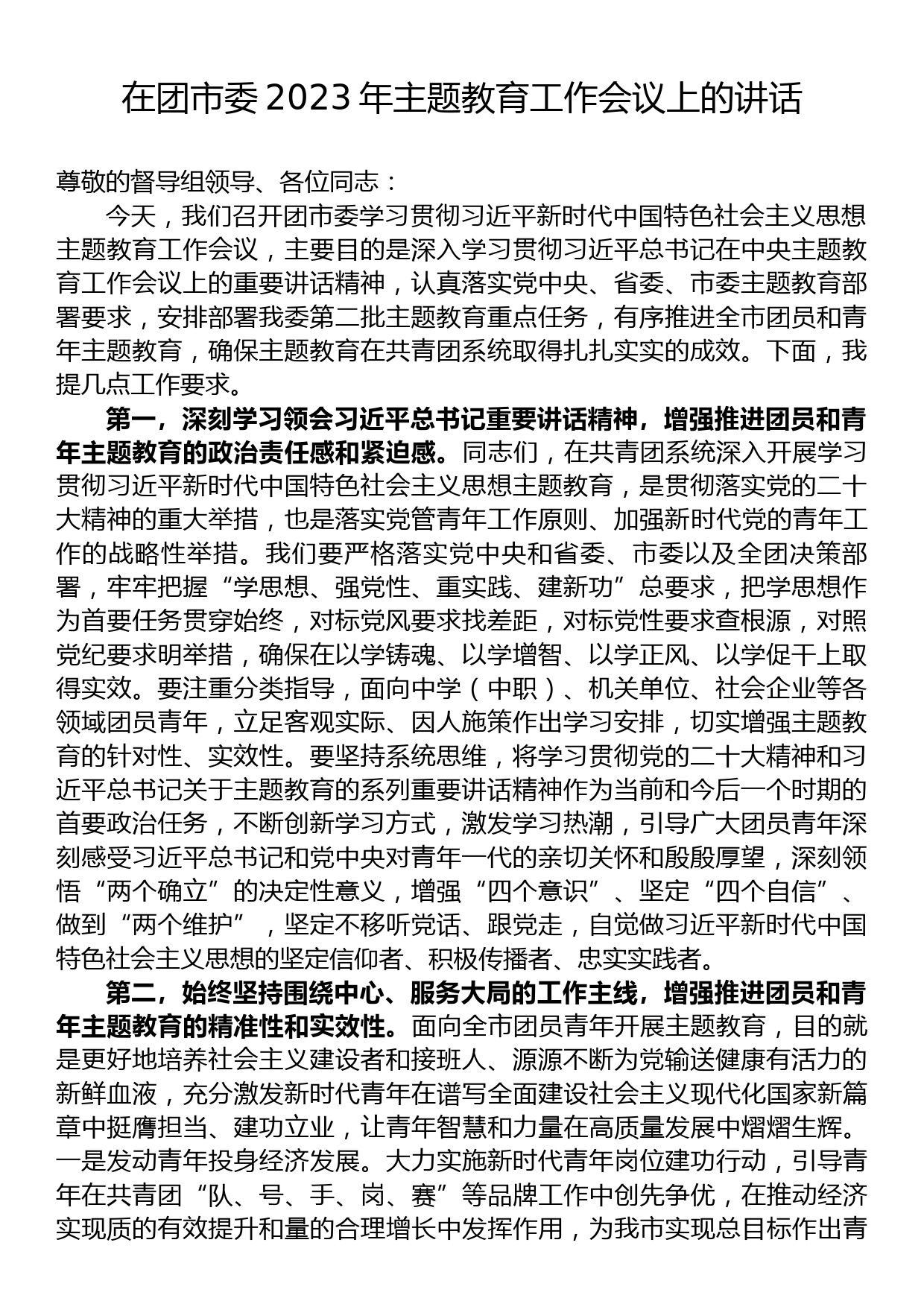 在团市委2023年主题教育工作会议上的讲话_第1页